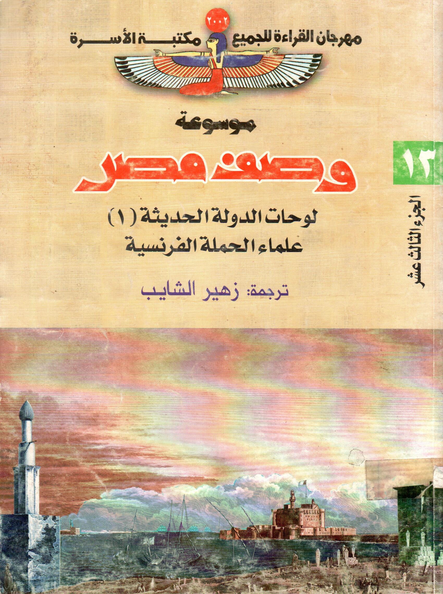 موسوعة وصف مصر (ج13)
