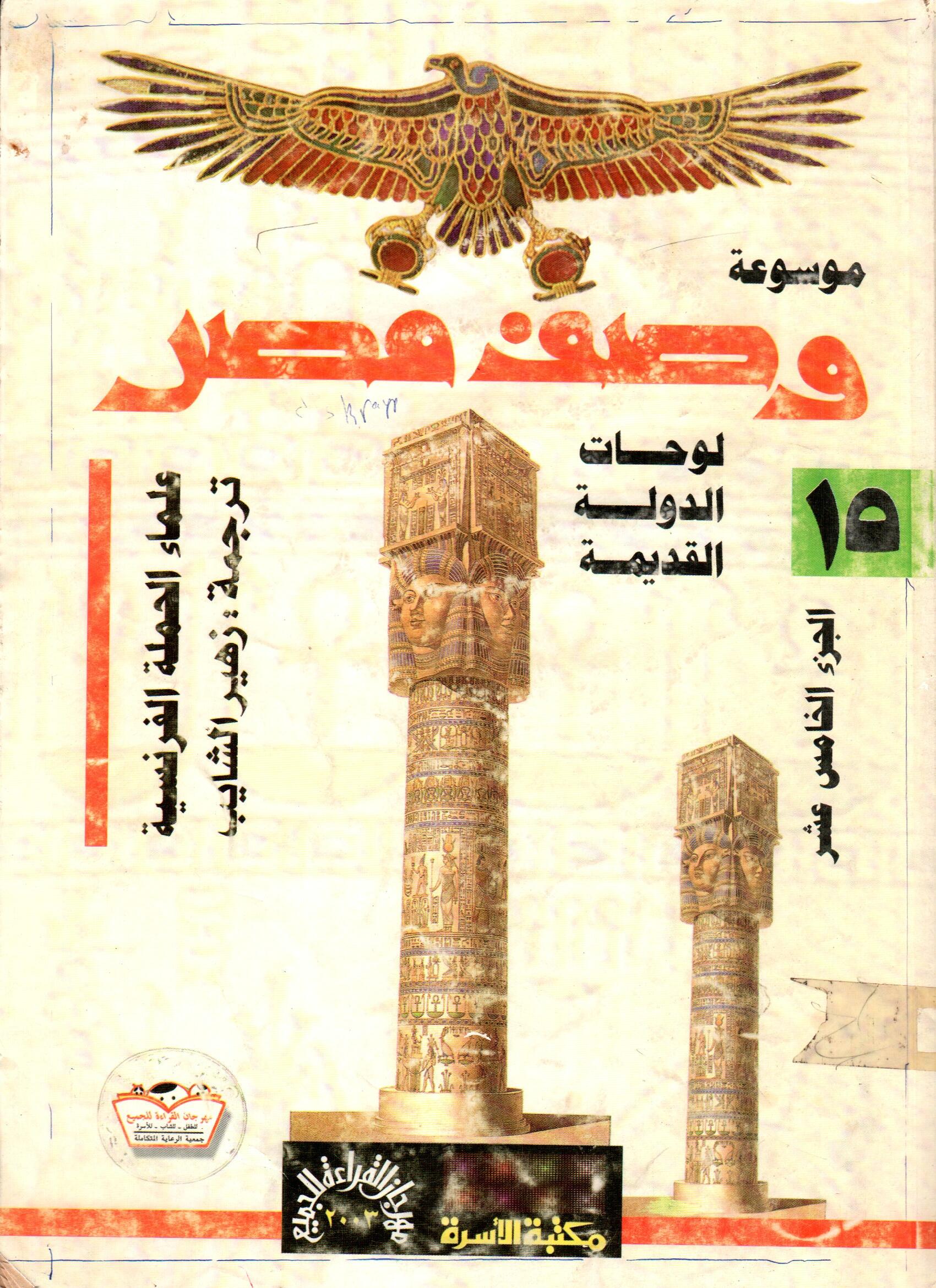 موسوعة وصف مصر (ج15)