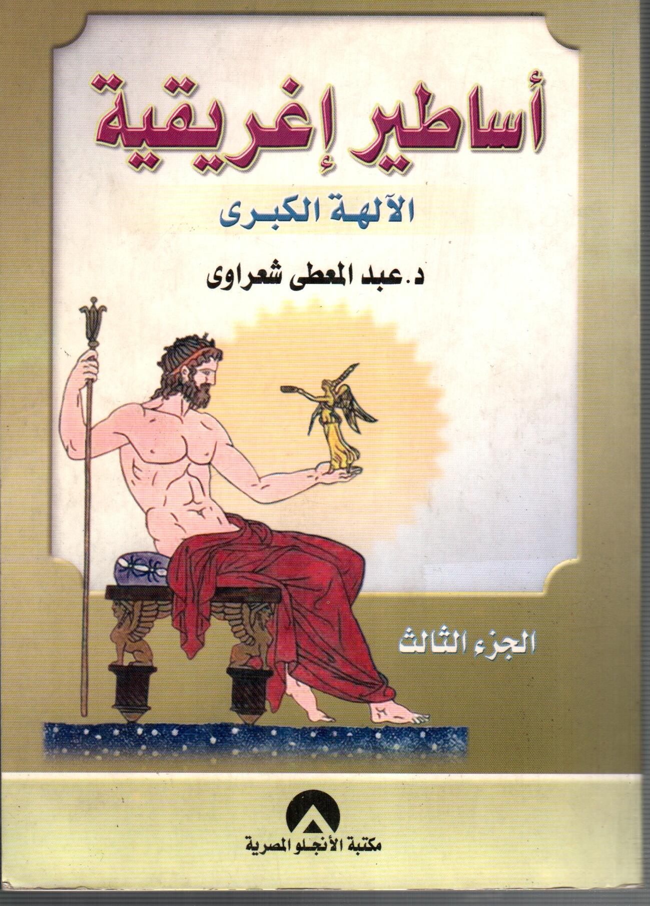 اساطير اغريقية ( الجزء الثالث )