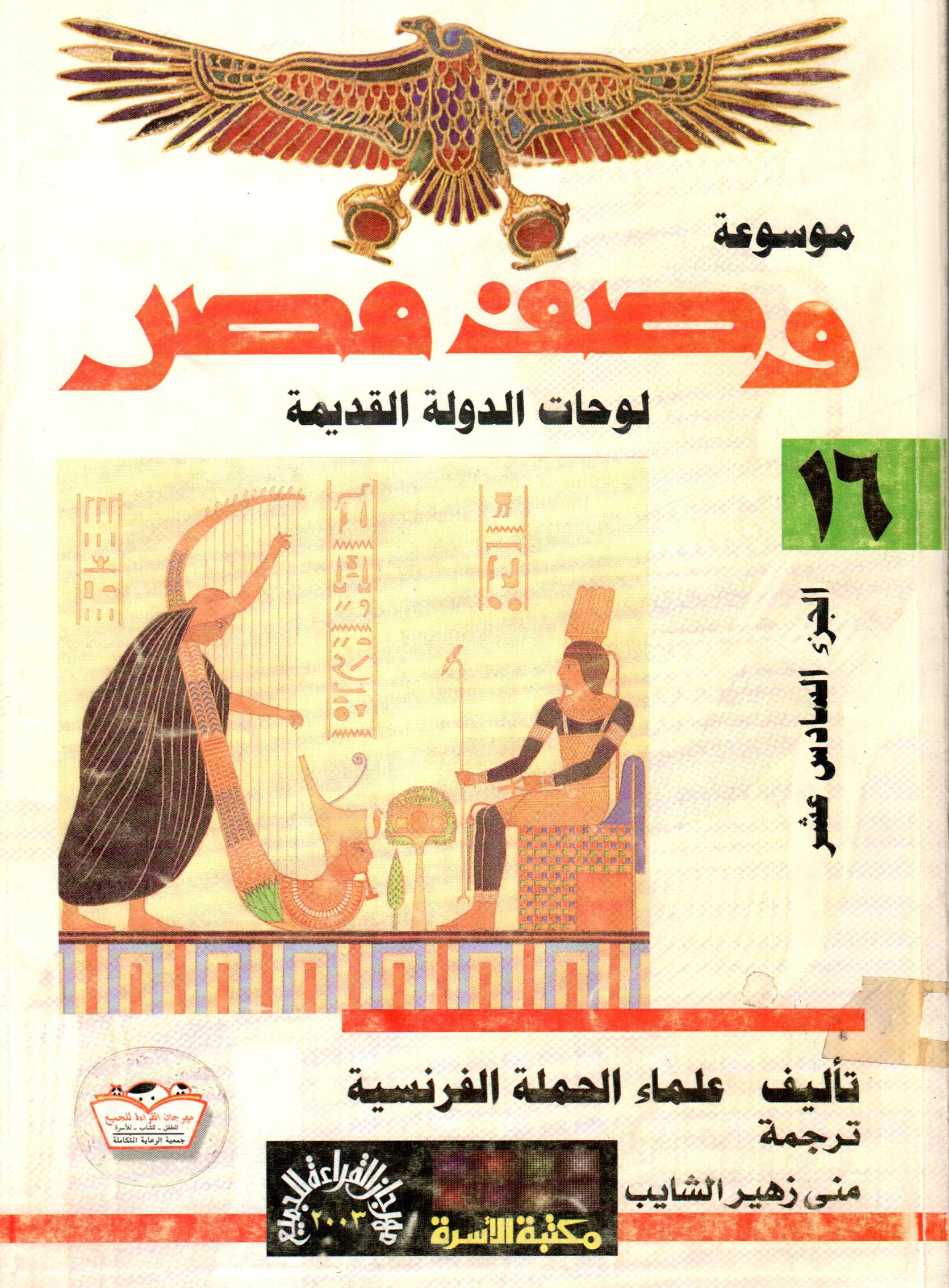 موسوعة وصف مصر (ج16)