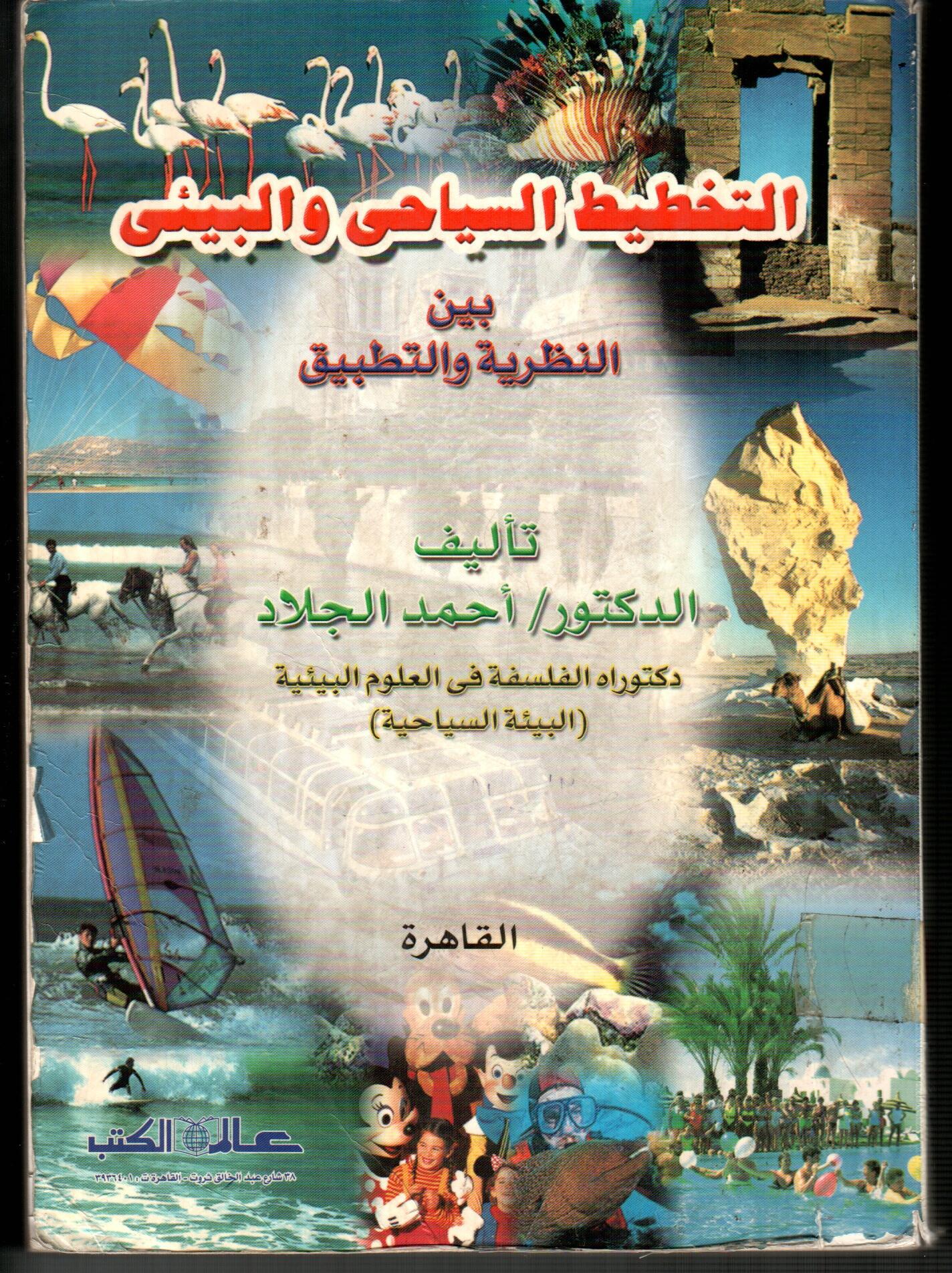 التخطيط السياحى والبيئى بين النظرية والتطبيق