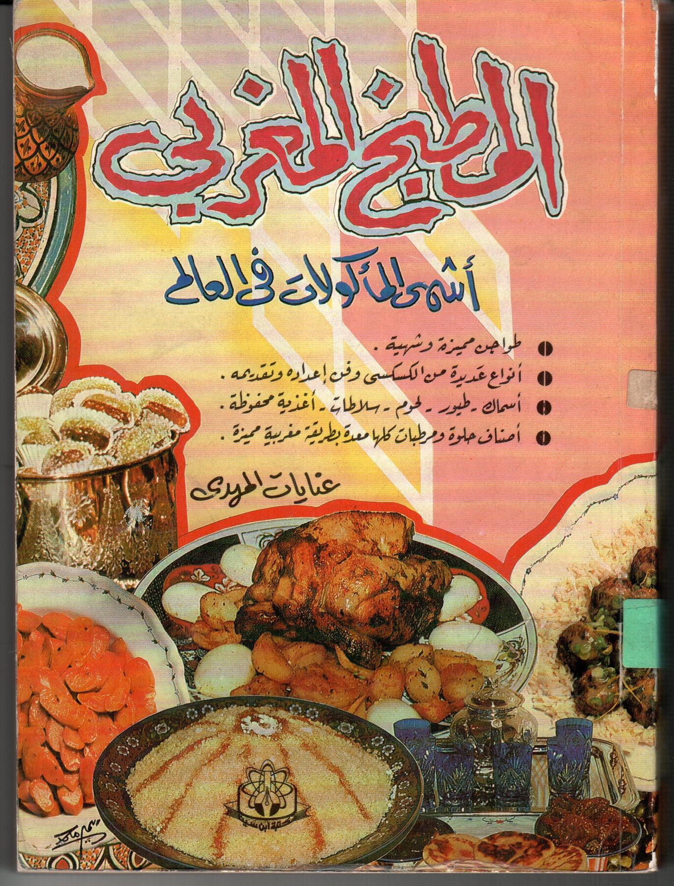 المطبخ المغربى