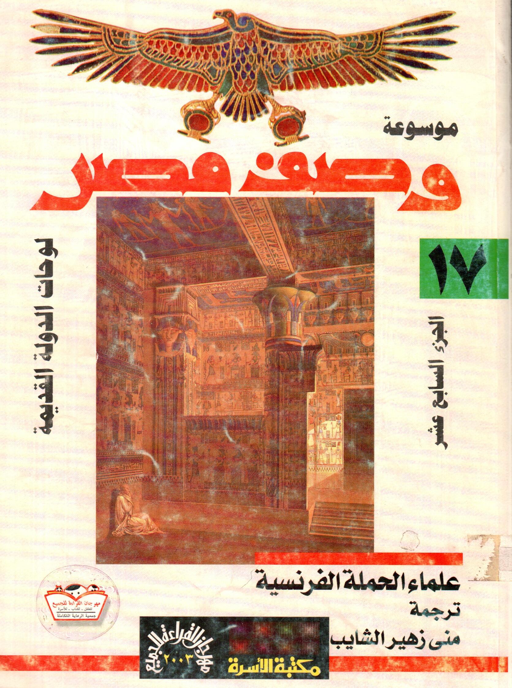موسوعة وصف مصر (ج17)
