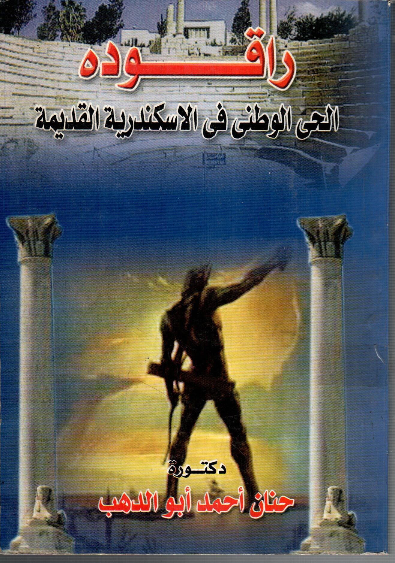 ( راقوده ) الحى االوطنى فى الاسكندرية القديمة