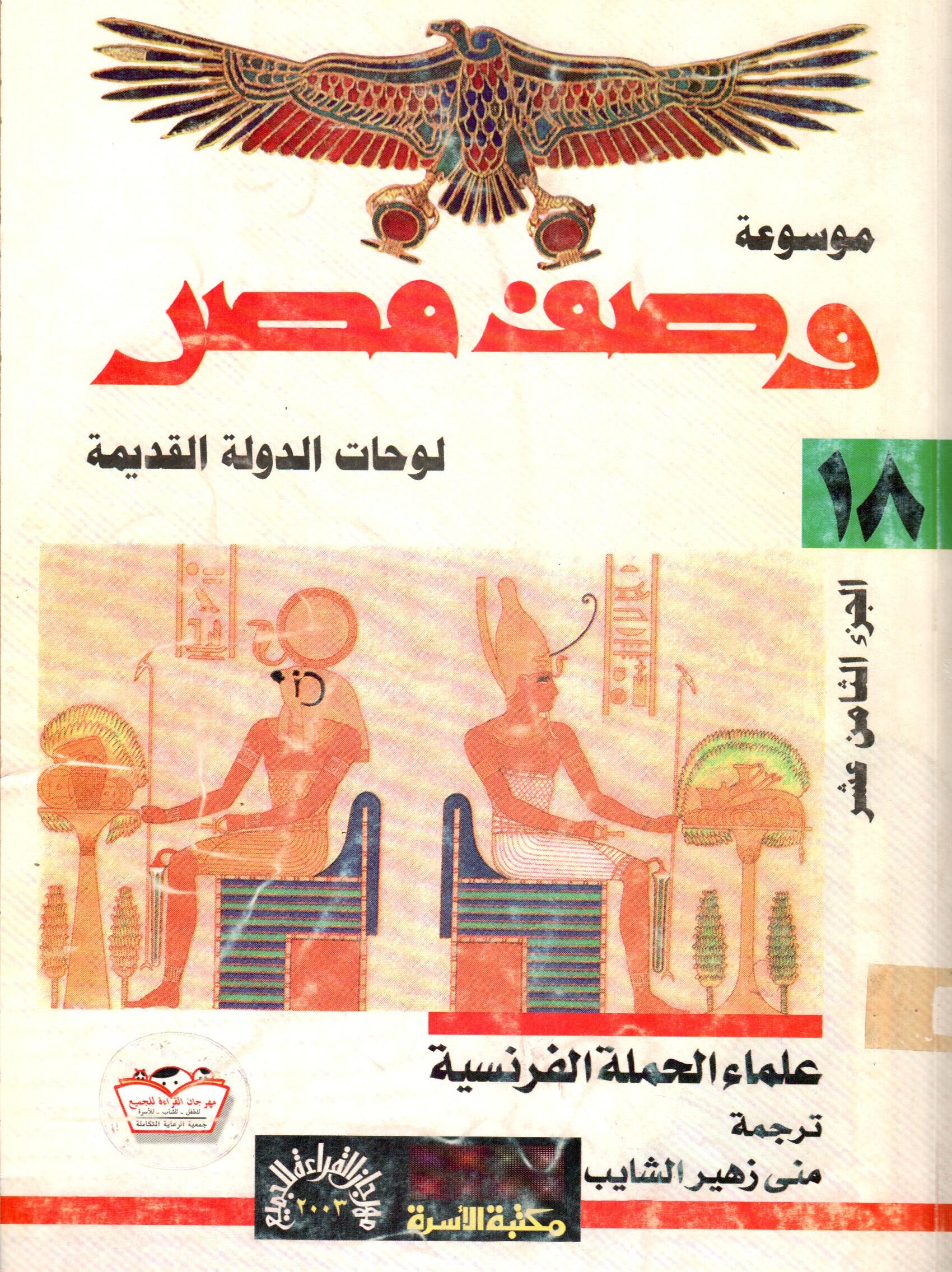 موسوعة وصف مصر (ج18)