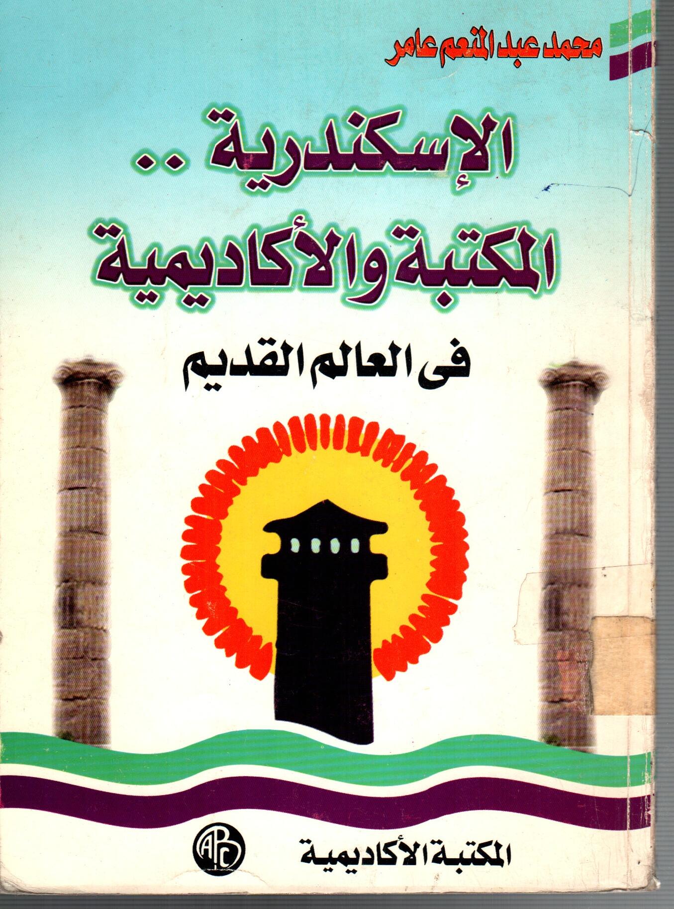 الاسكندرية المكتبة والاكاديمية فى العالم القديم
