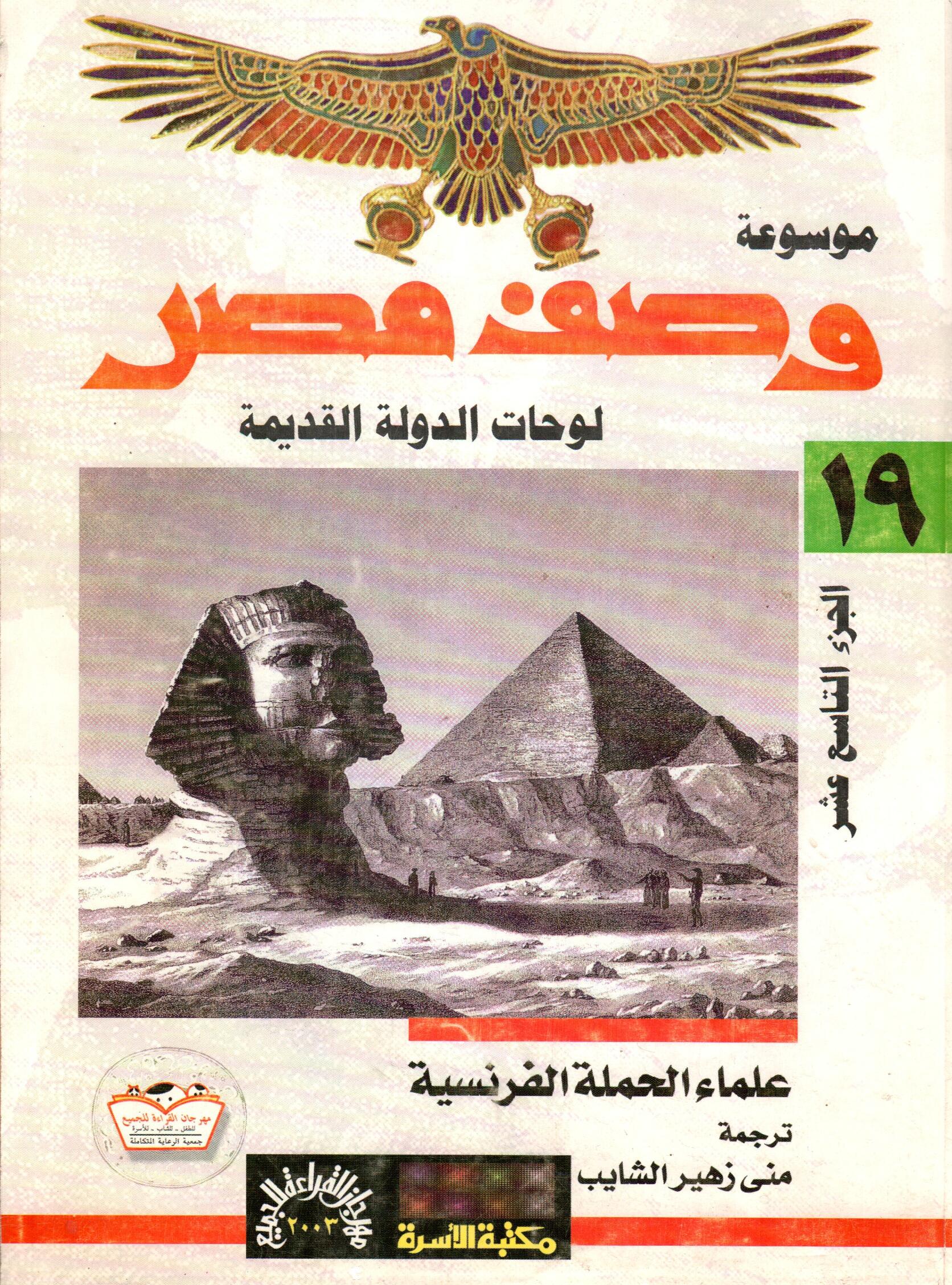 موسوعة وصف مصر (ج19)