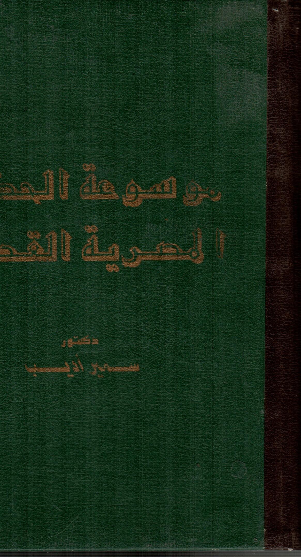 موسوعة الحضارة المصرية القديمه