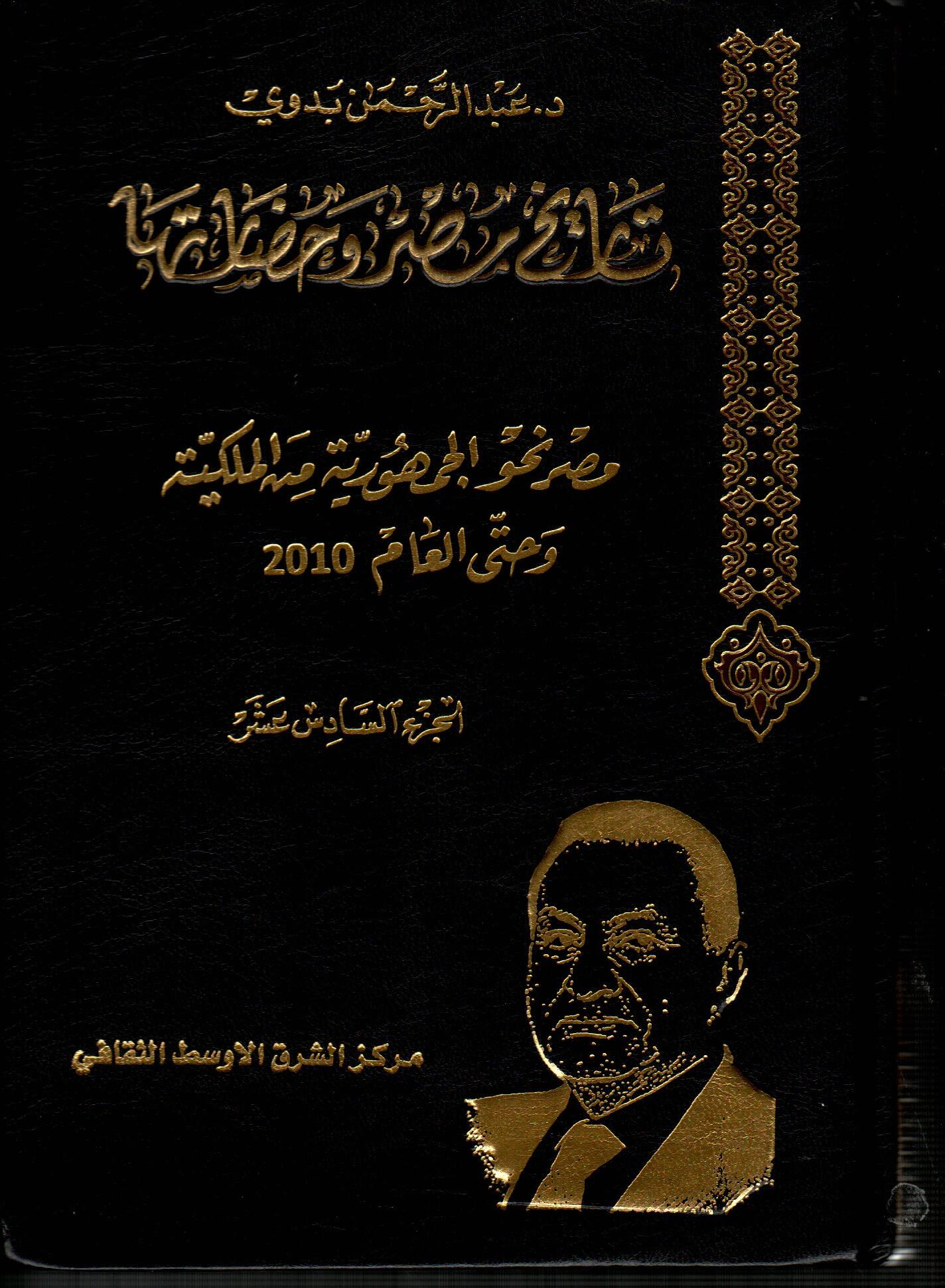 موسوعة تاريخ مصر وحضارتها (ج16)