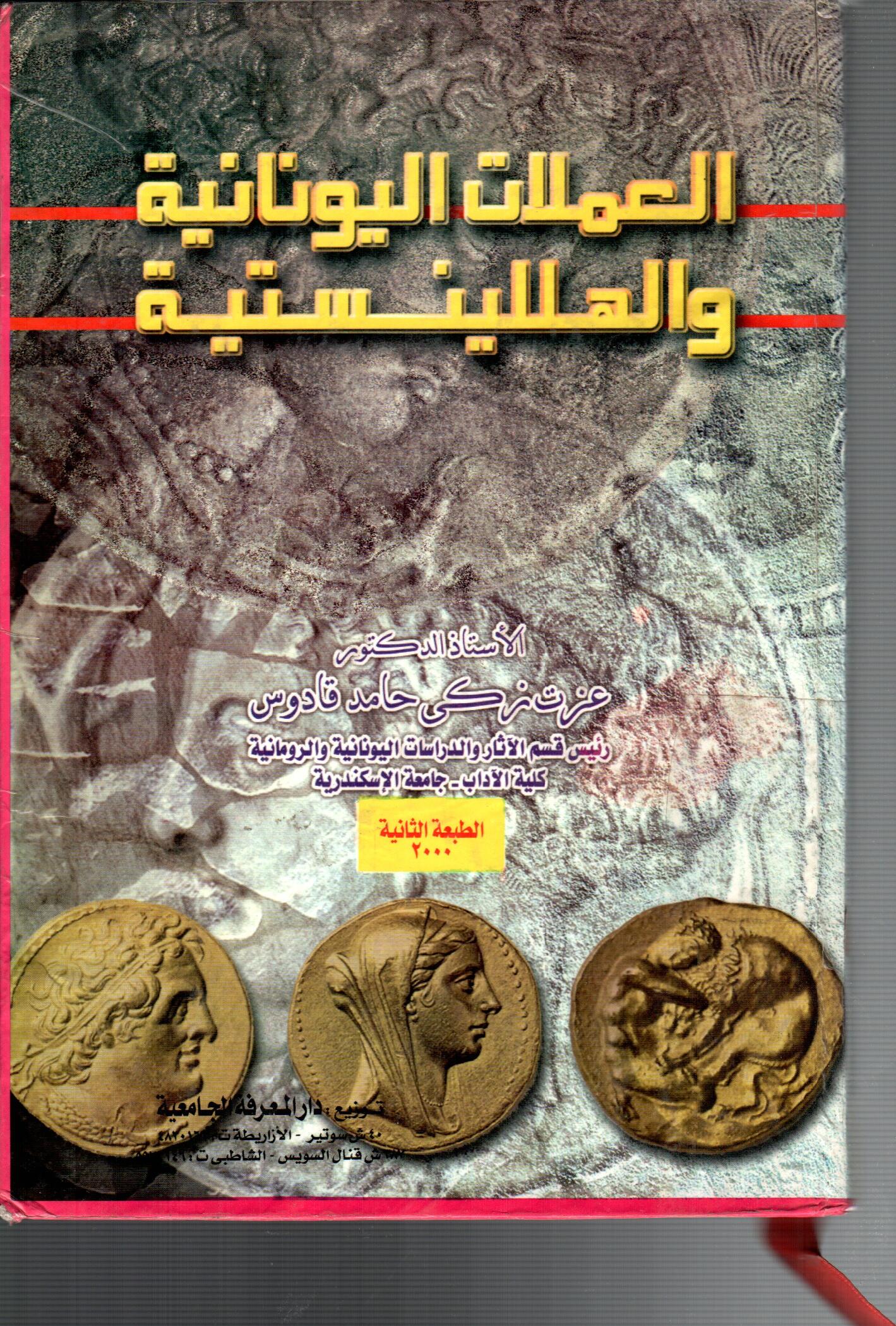 العملات اليونانية والهللينستية