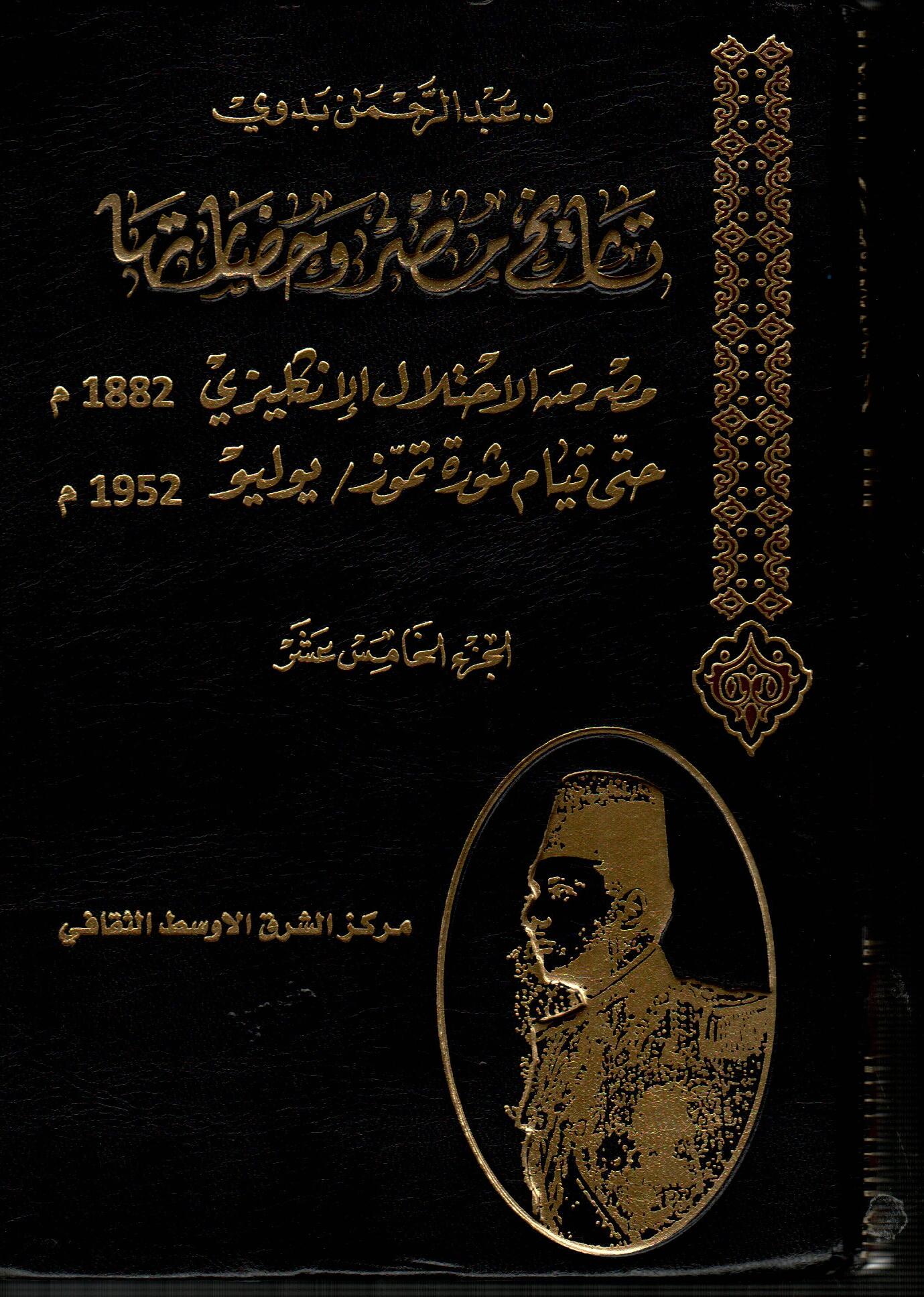 موسوعة تاريخ مصر وحضارتها (ج15)