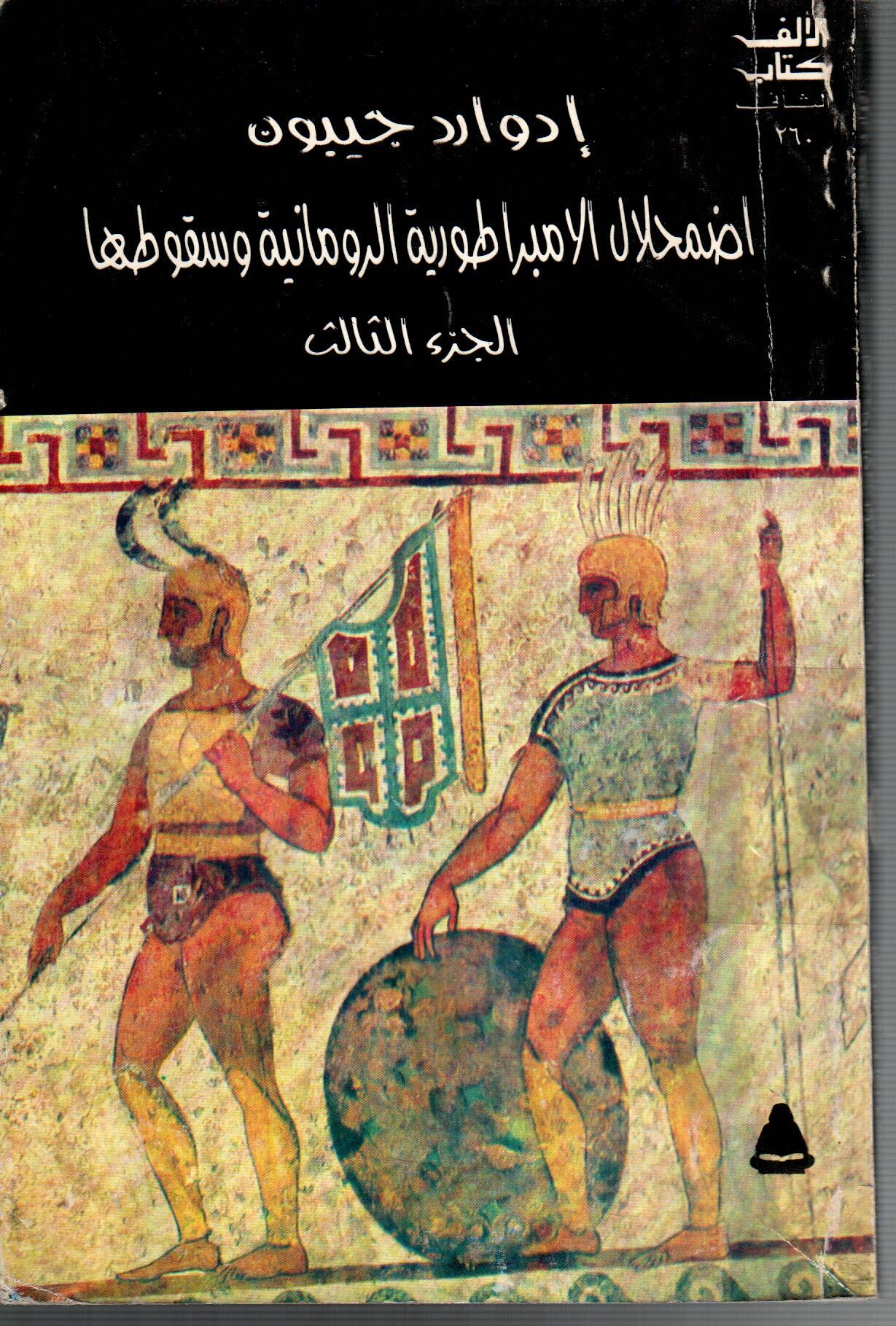 اضمحلال الامبراطورية الرومانية وسقوطها ( الجزء الثالث )