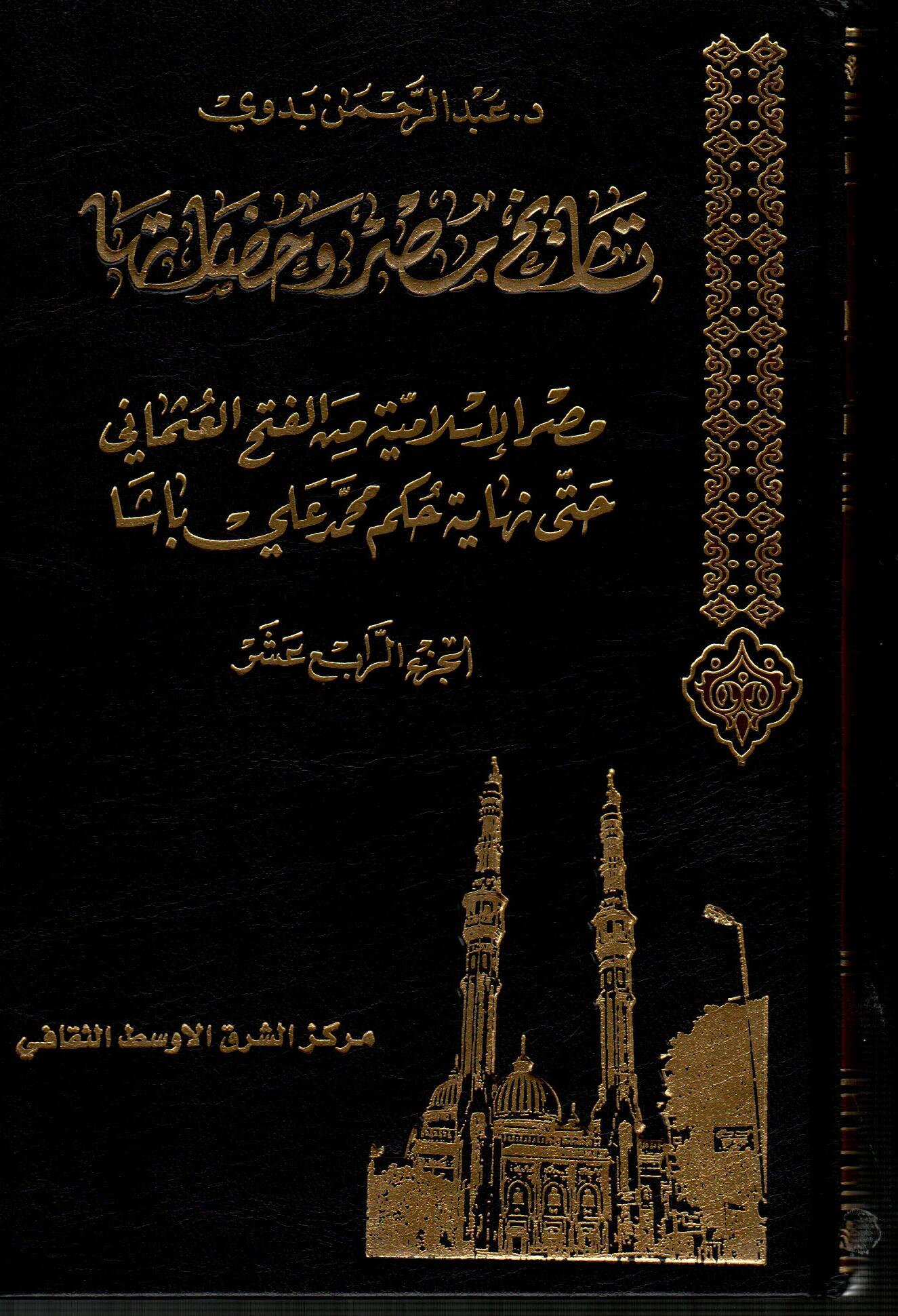 موسوعة تاريخ مصر وحضارتها (ج14)