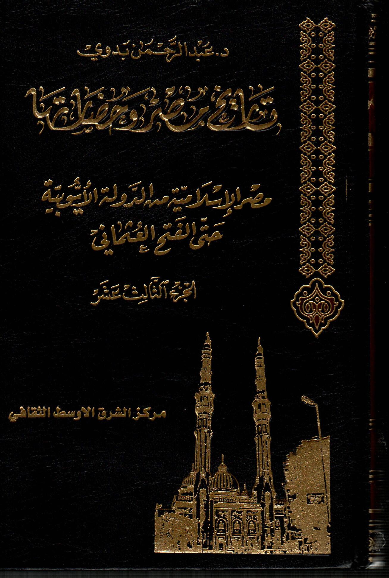 موسوعة تاريخ مصر وحضارتها (ج13)