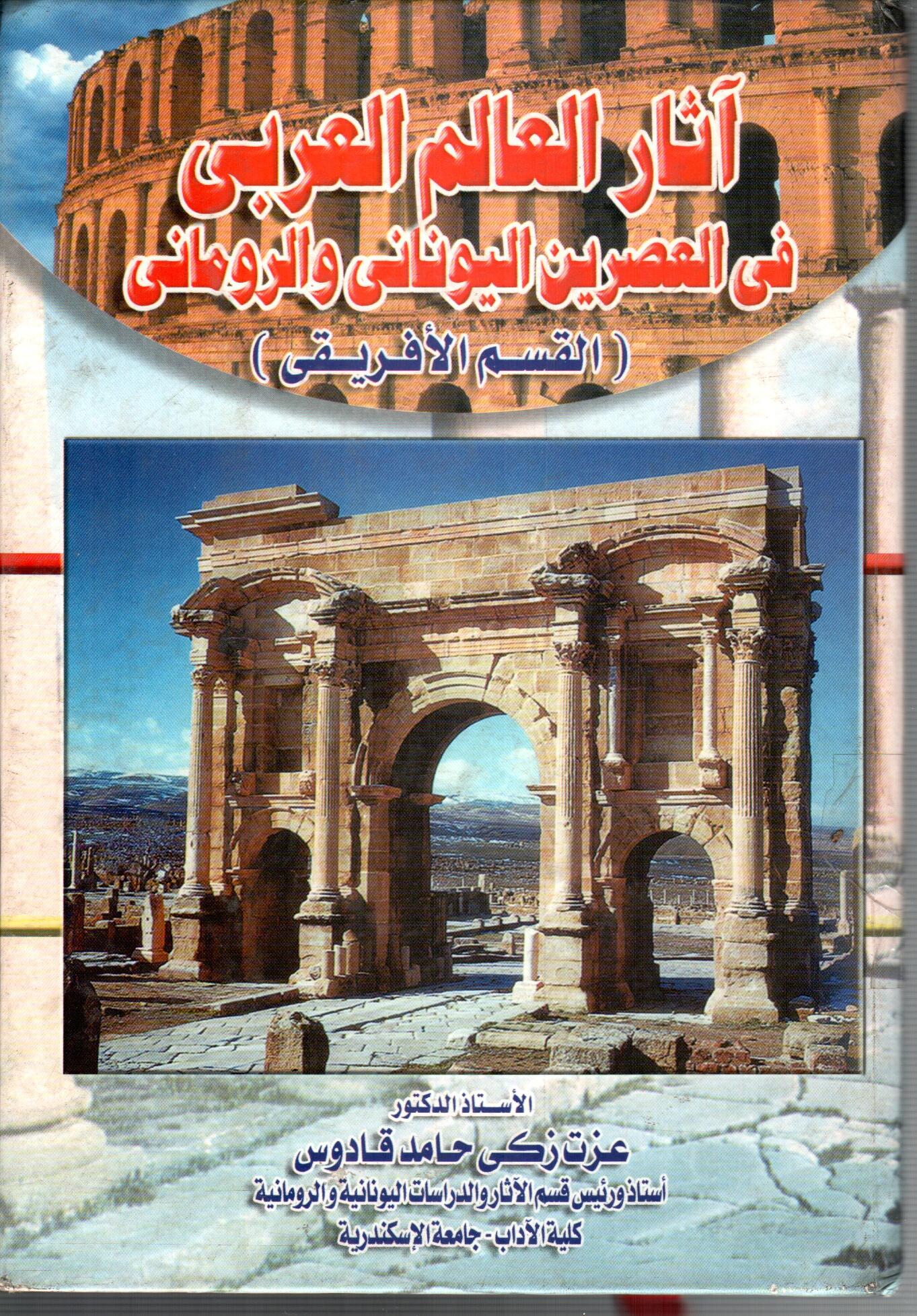 اثار العالم العربى فى العصرين اليونانى و الروماني ( القسم الافريقي )