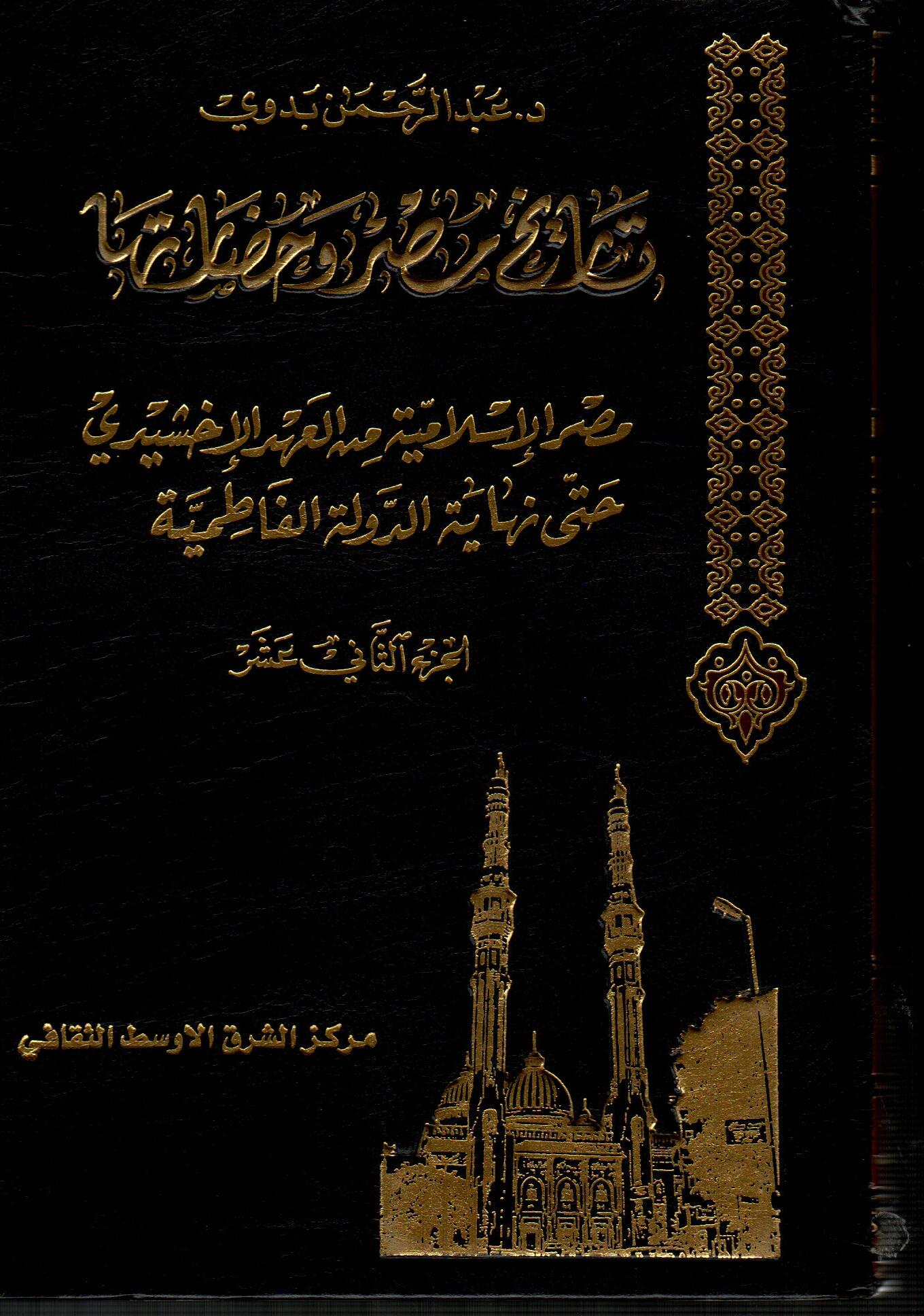 موسوعة تاريخ مصر وحضارتها (ج12)