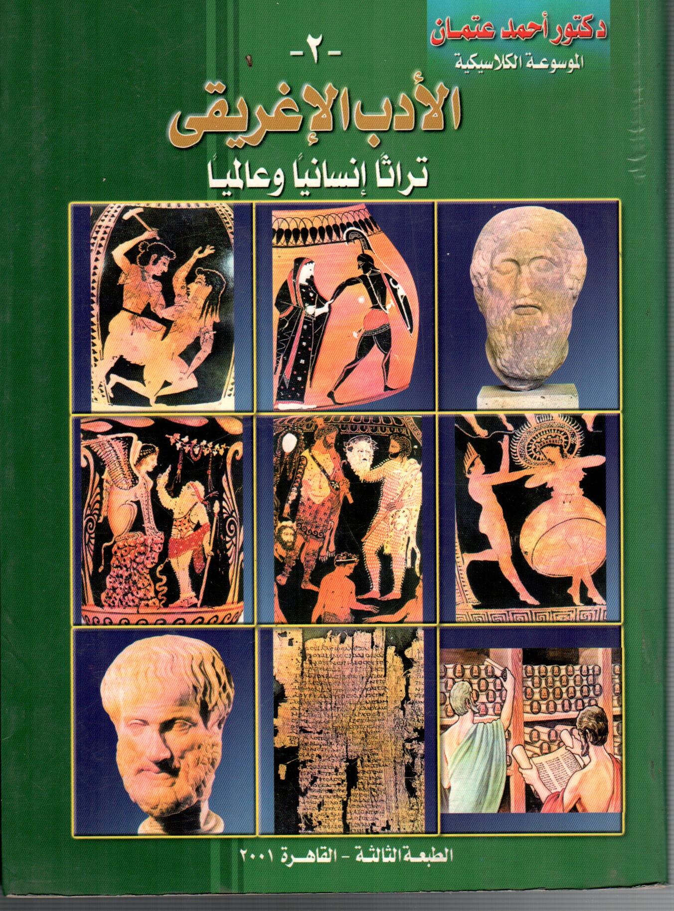 الادب الاغريقى تراثا انسانيا و عالميا