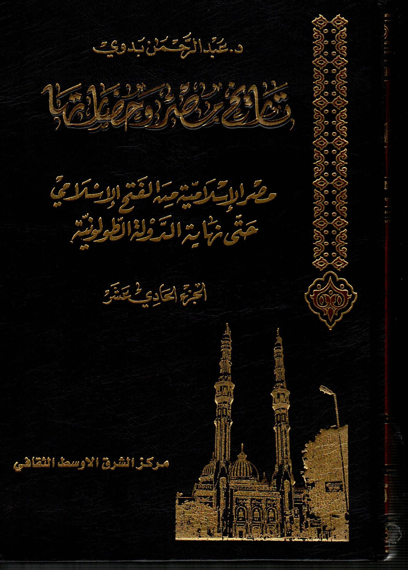 موسوعة تاريخ مصر وحضارتها (ج11)