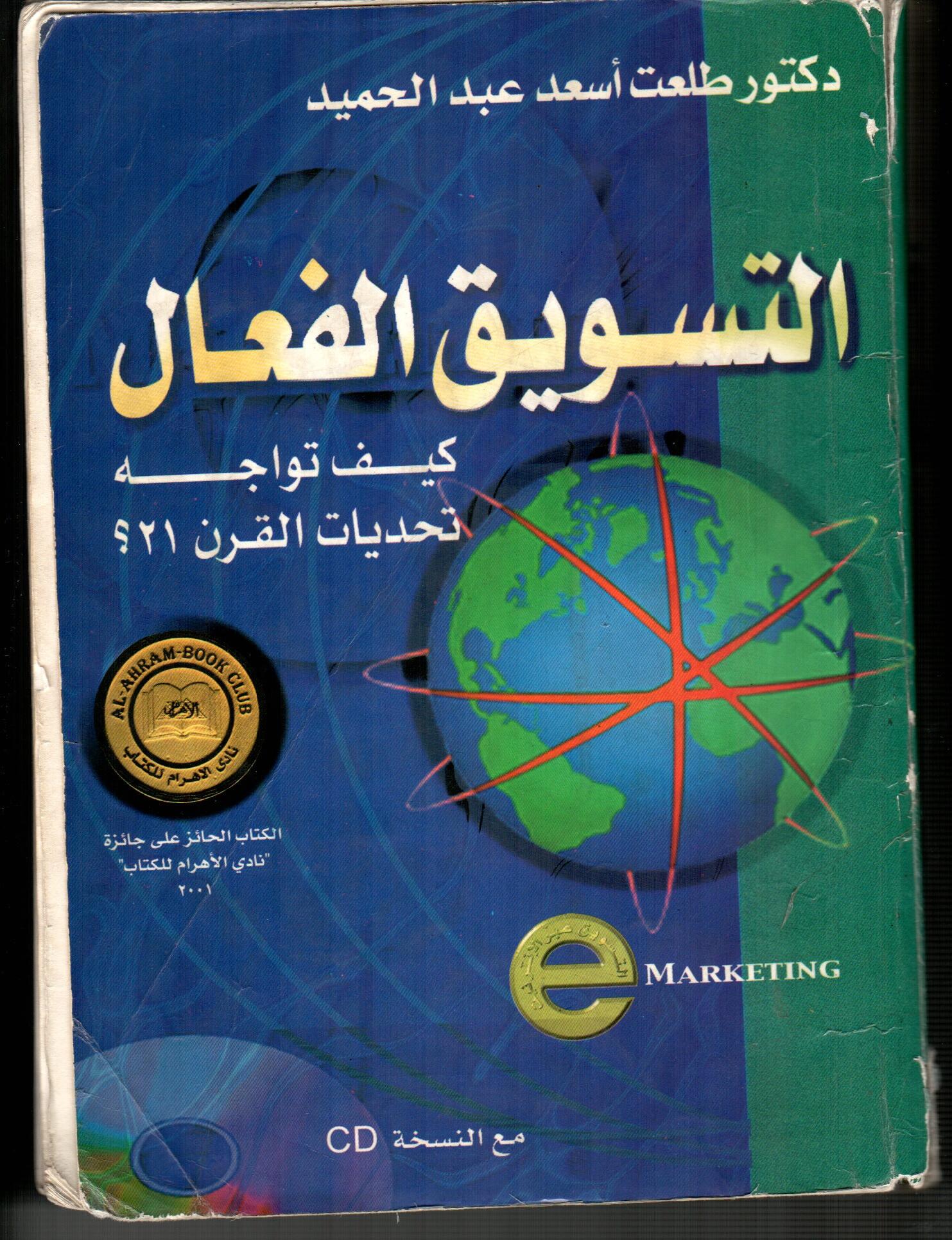 التسويق الفعال