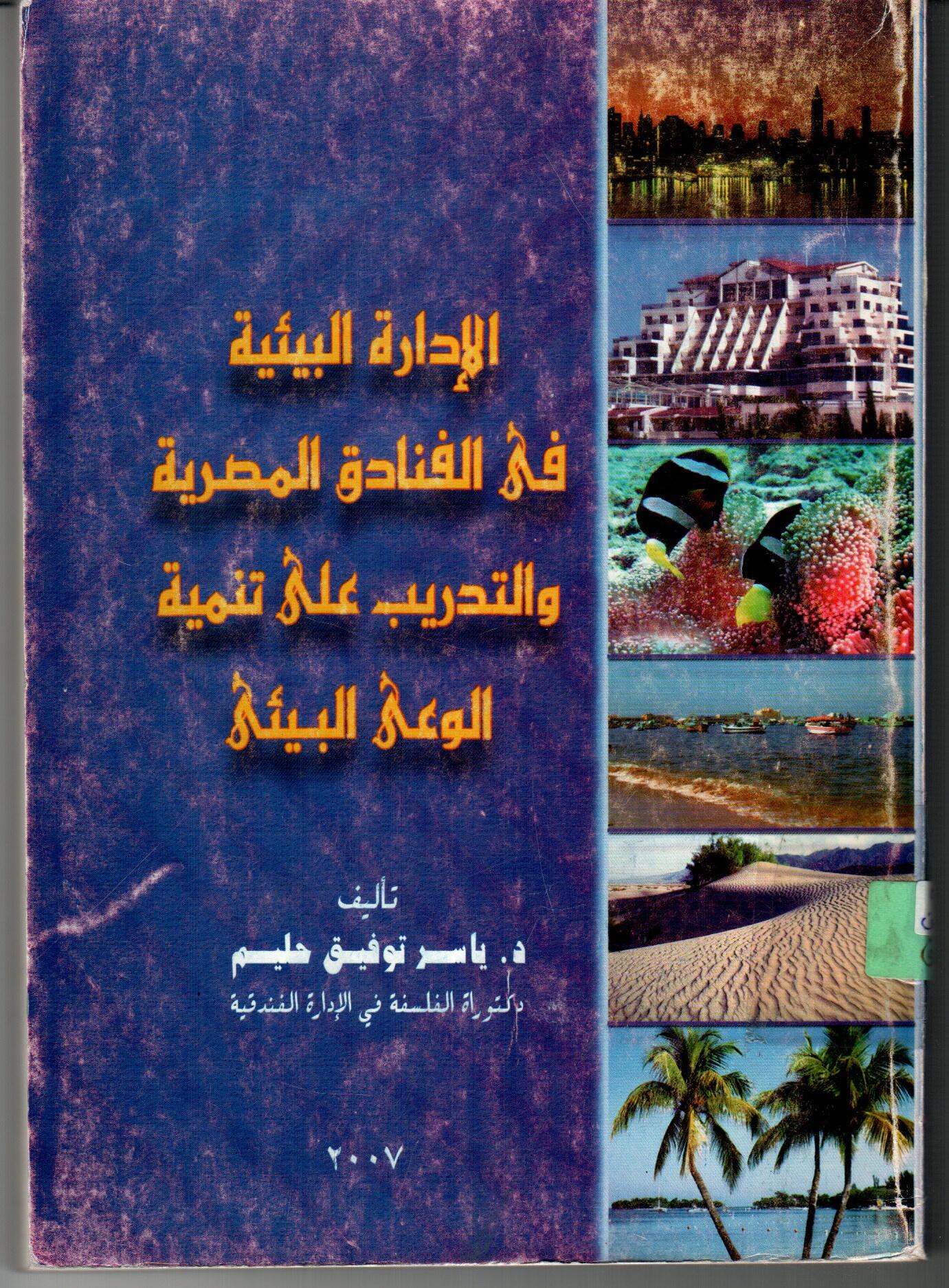 الادارة البيئية فى الفنادق المصرية