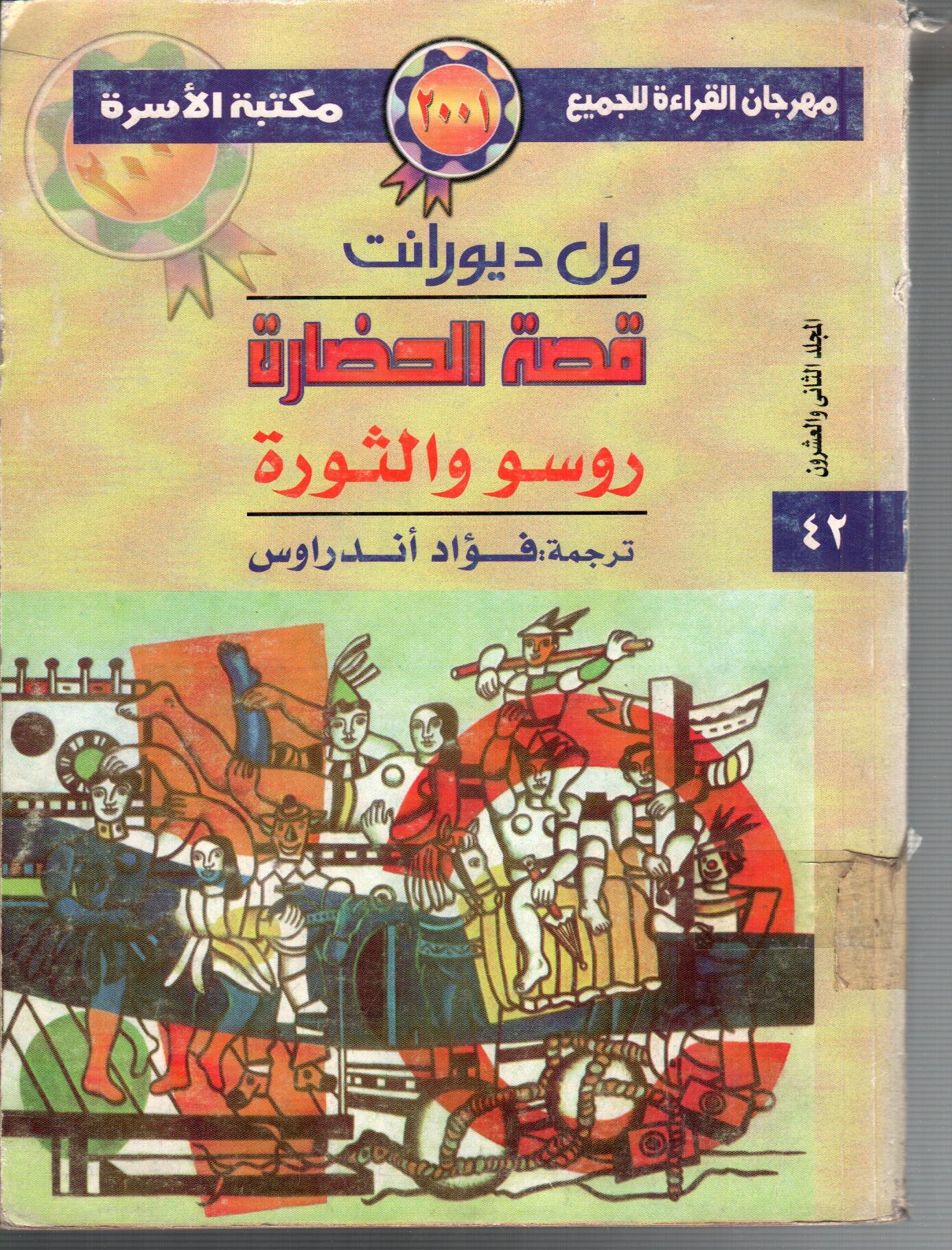 قصة الحضارة روسو والثورة ( المجلد الثانى والعشرون )