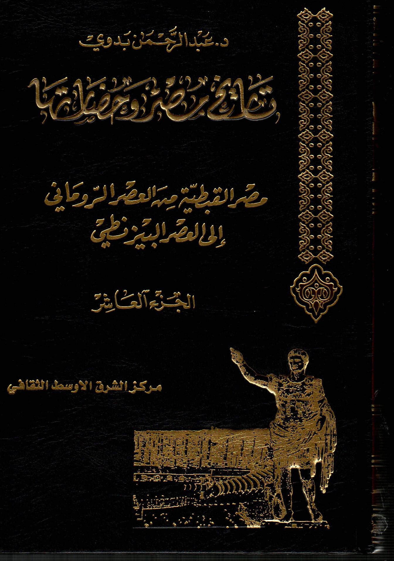 موسوعة تاريخ مصر وحضارتها (ج10)