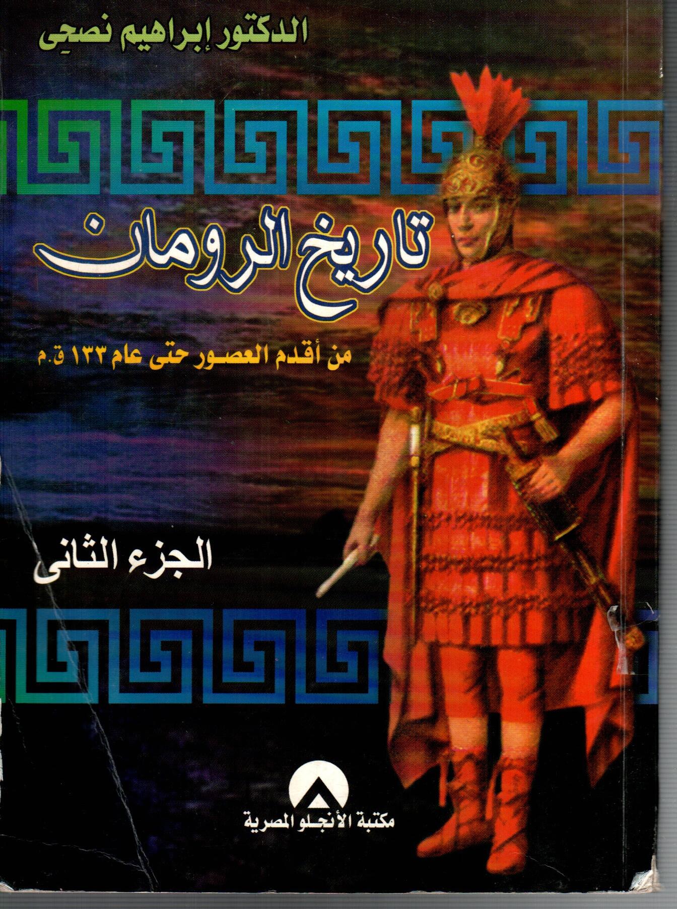 تاريخ الرومان ( الجزء الثانى )