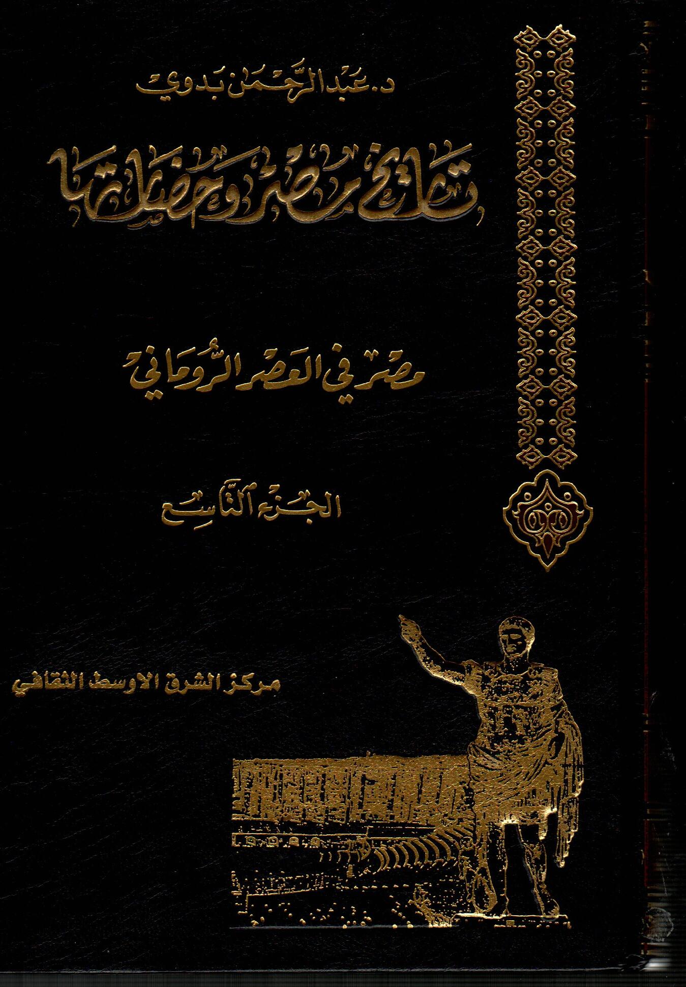 موسوعة تاريخ مصر وحضارتها (ج9)