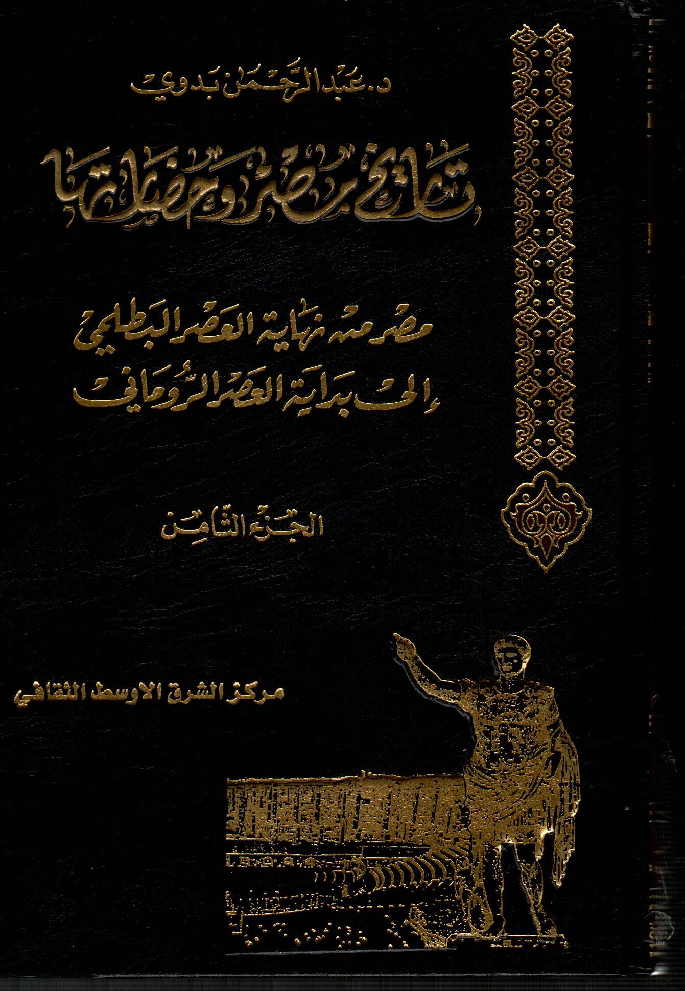 موسوعة تاريخ مصر وحضارتها (ج8)