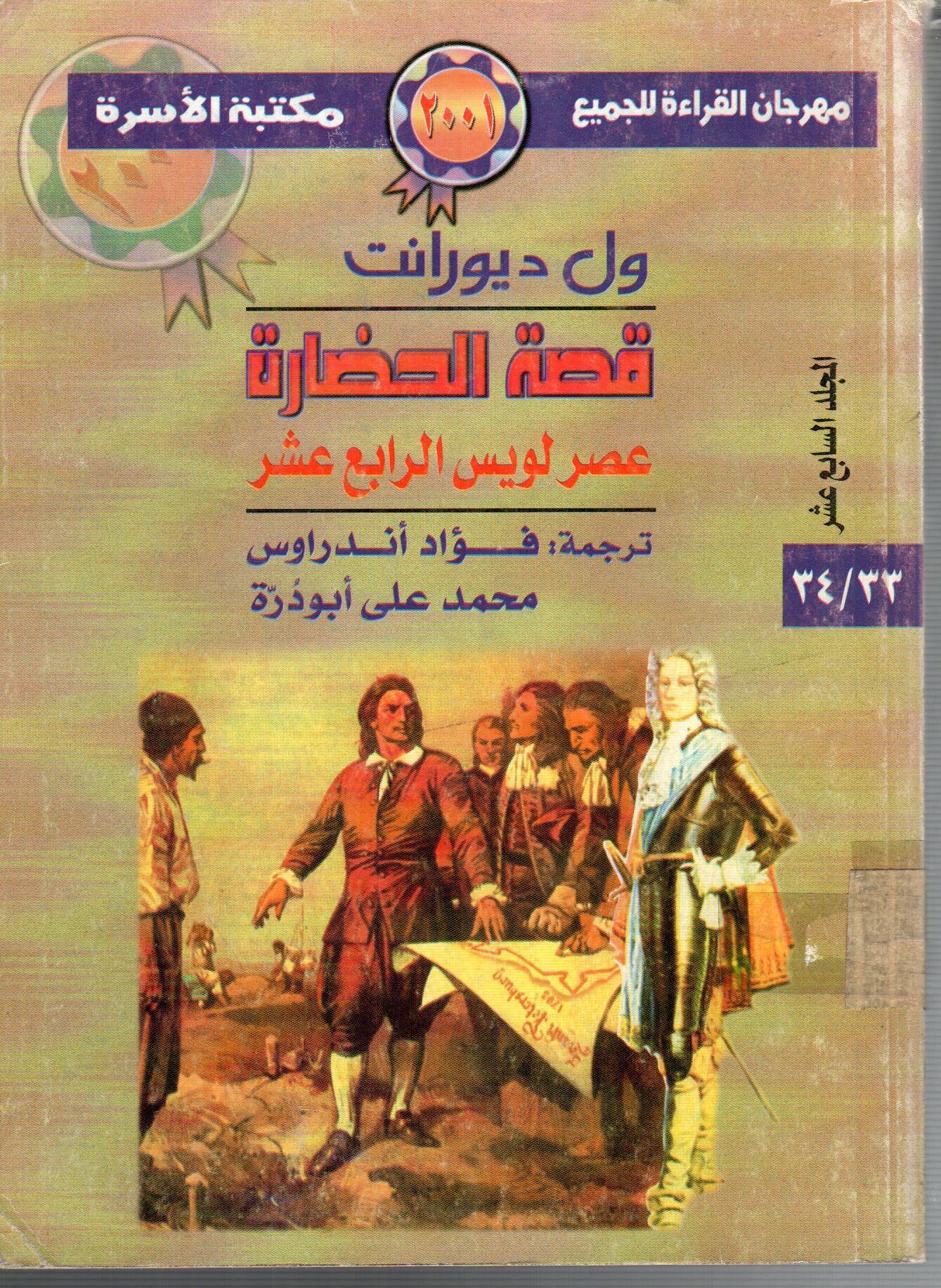 قصة الحضارة عصر لويس الرابع عشر ( المجلد السابع عشر )