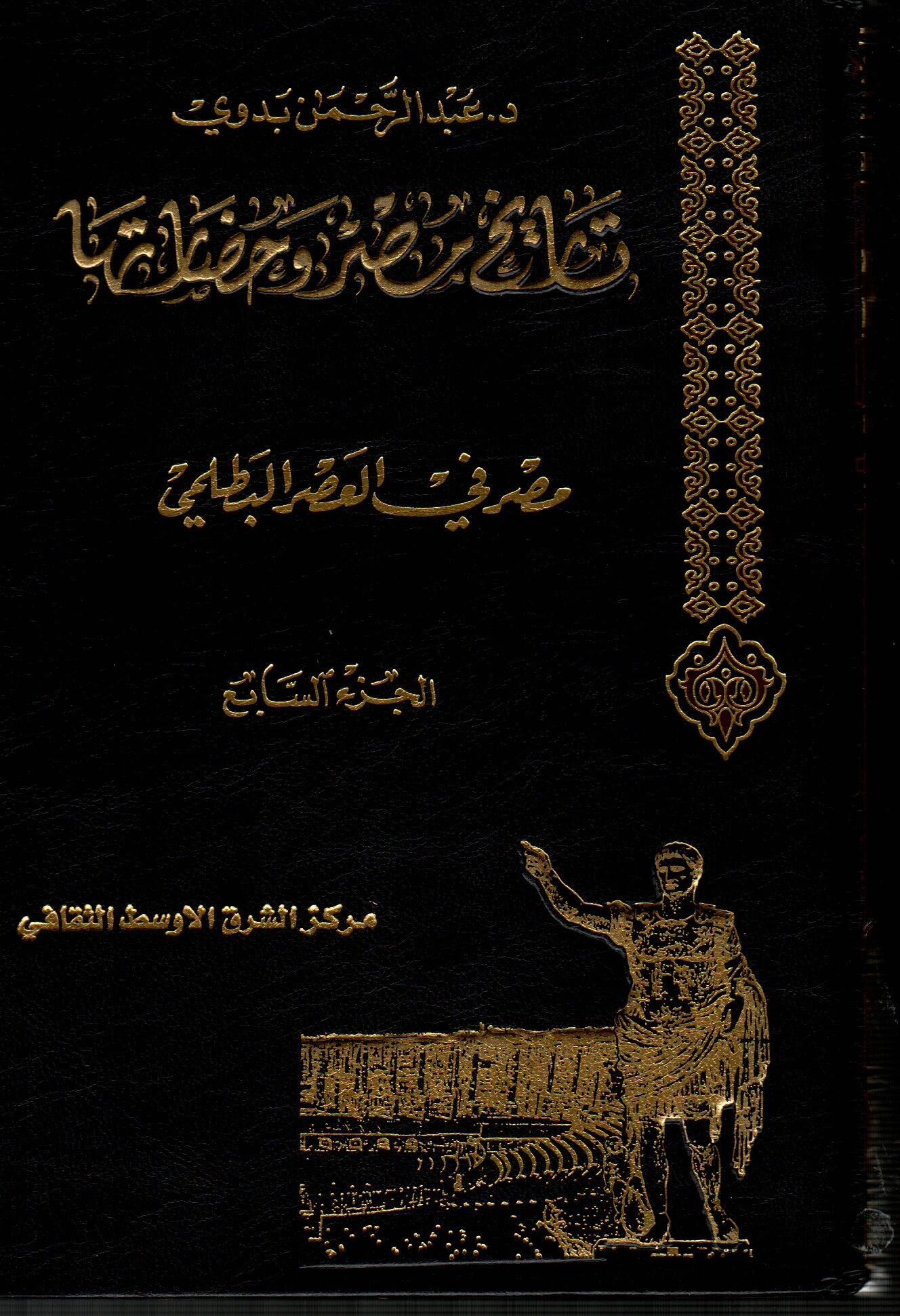 موسوعة تاريخ مصر وحضارتها (ج7)
