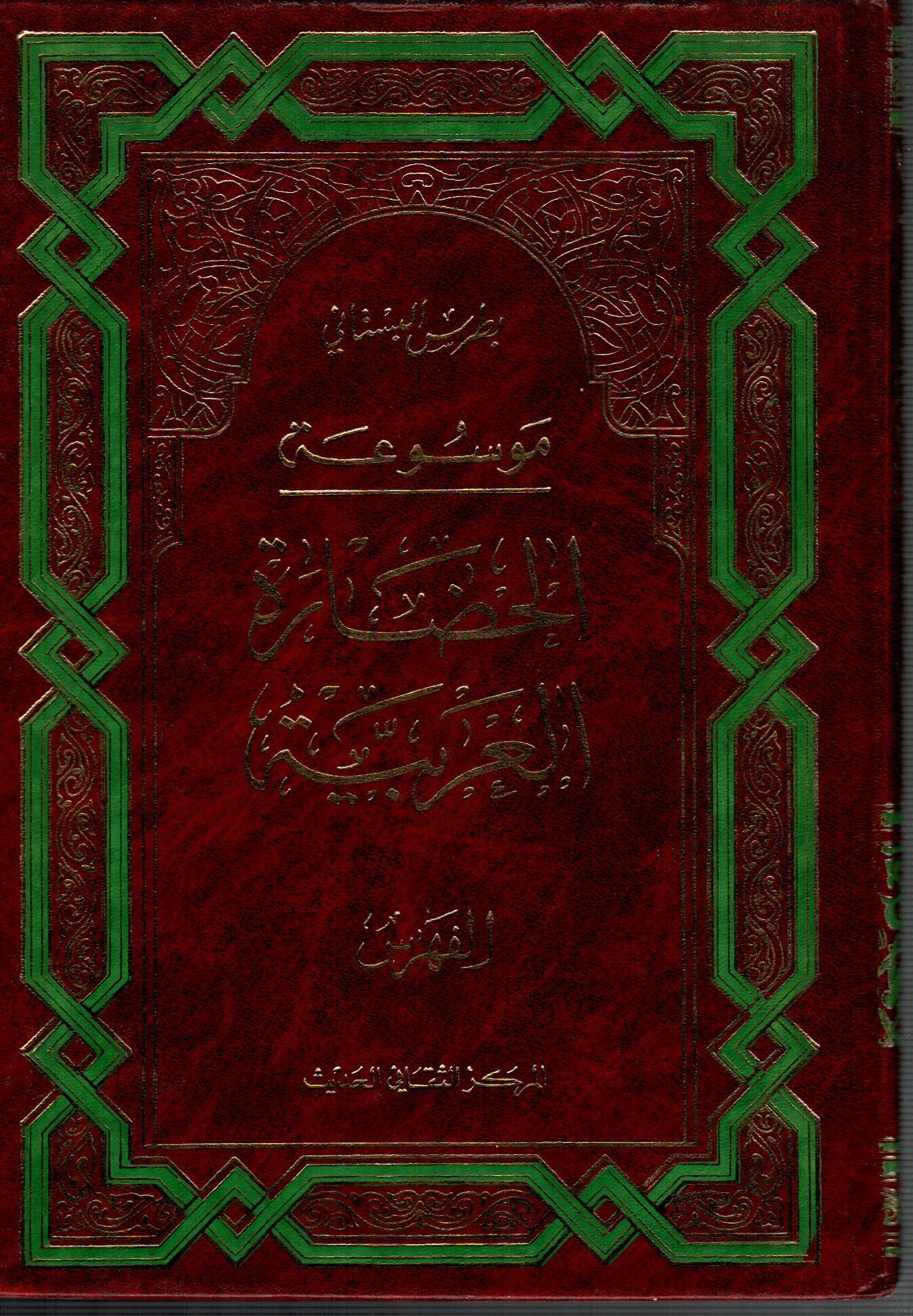 موسوعة الحضارةالعربية ج10 ( الفهرس )
