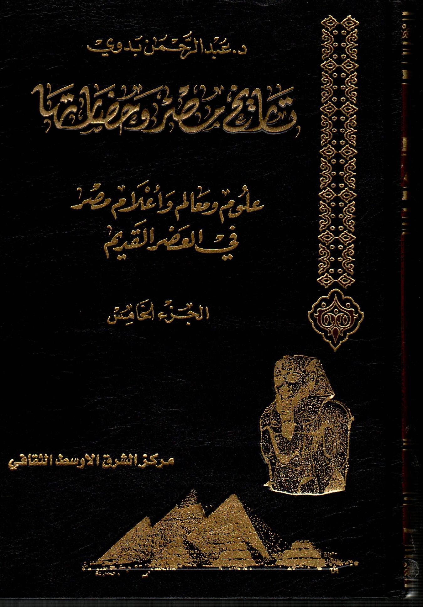 موسوعة تاريخ مصر وحضارتها (ج5)