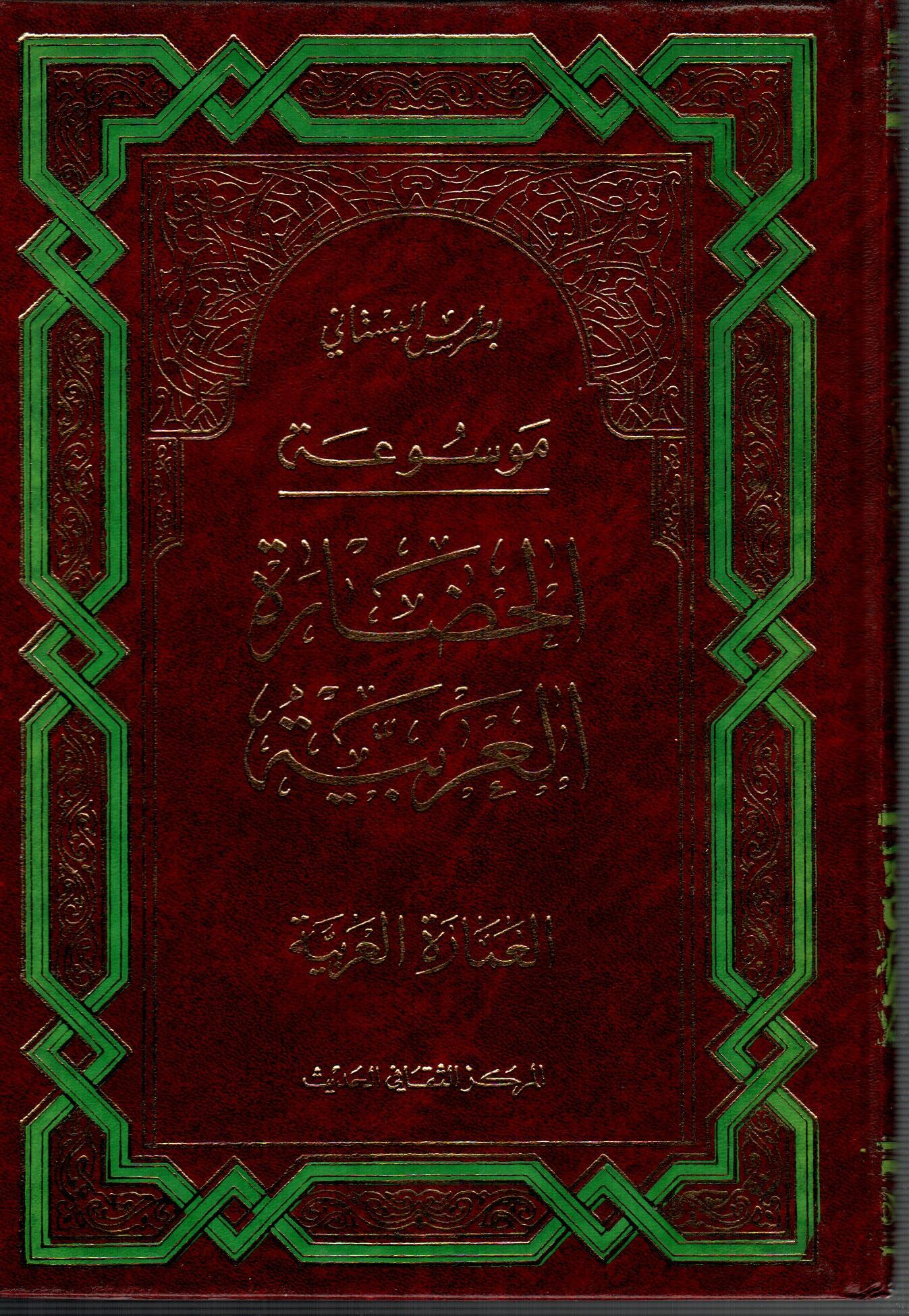 موسوعة الحضارة العربية ج9 ( العمارة العربية )