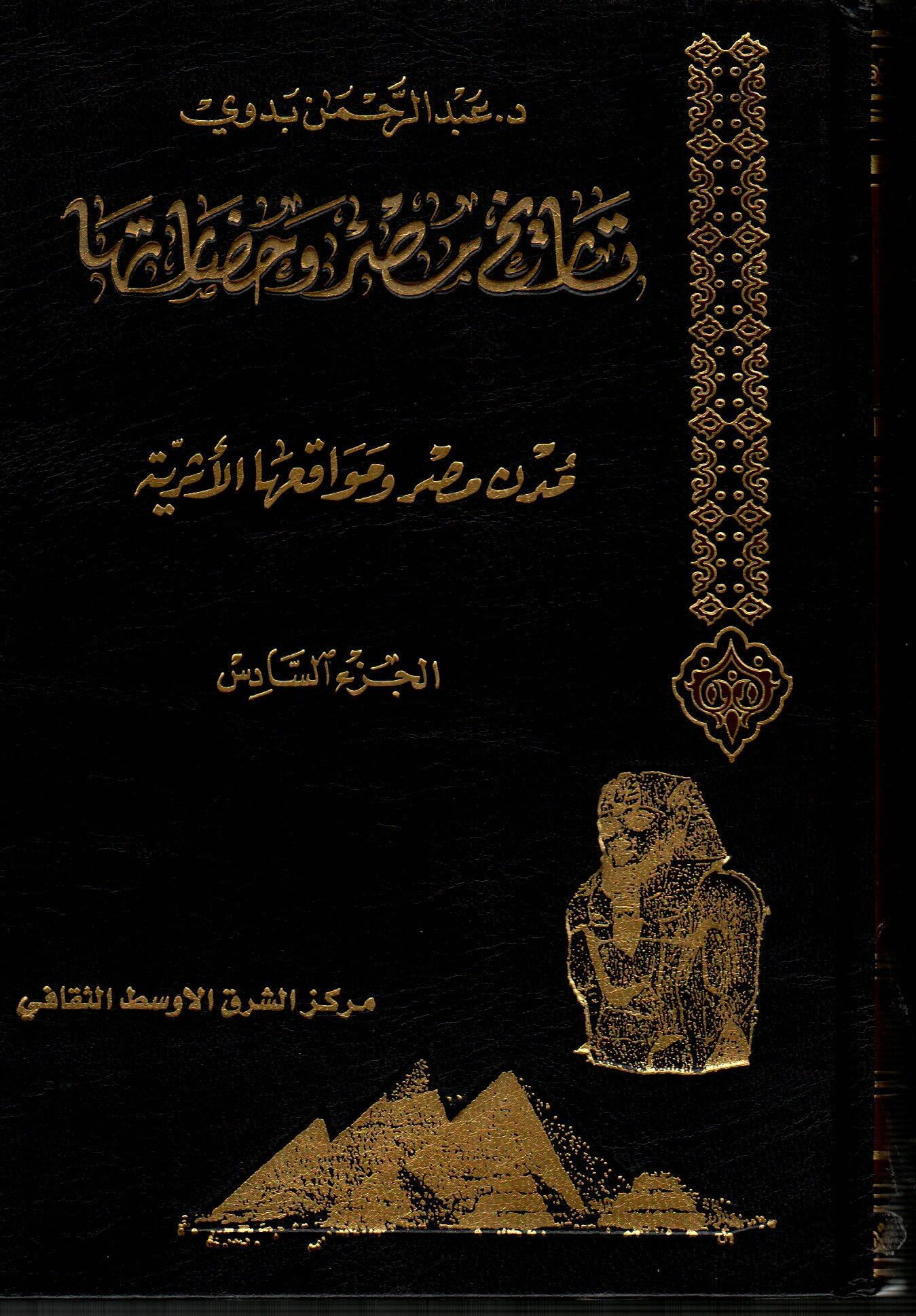موسوعة تاريخ مصر وحضارتها (ج6)