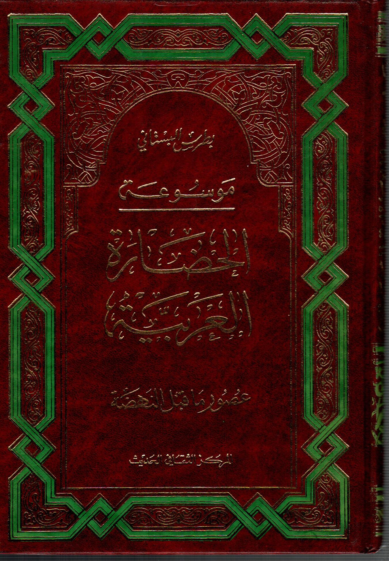موسوعة الحضارة العربية ج8 ( عصور ماقبل النهضة )