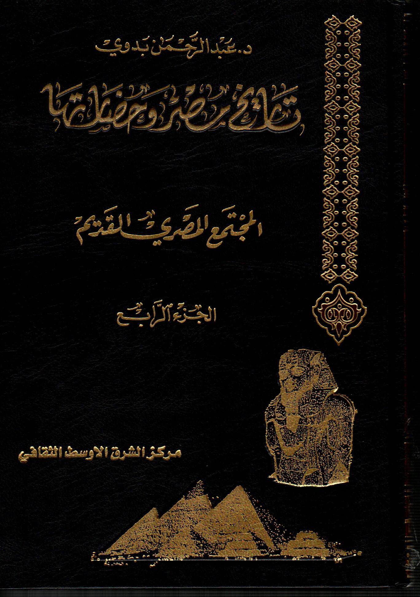 موسوعة تاريخ مصر وحضارتها (ج4)