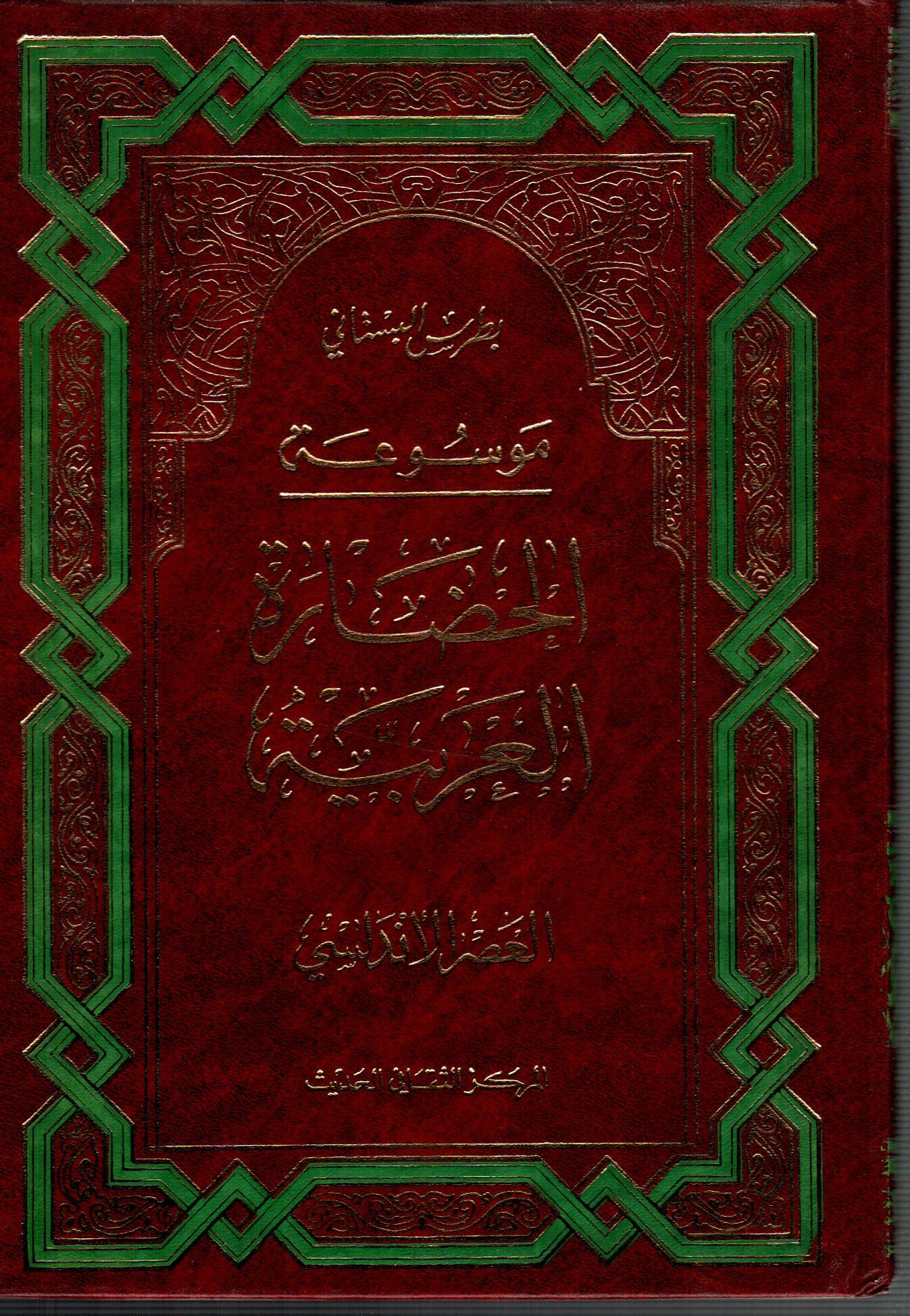 موسوعة الحضارة العربية ج 7( العصر الاندلسي )