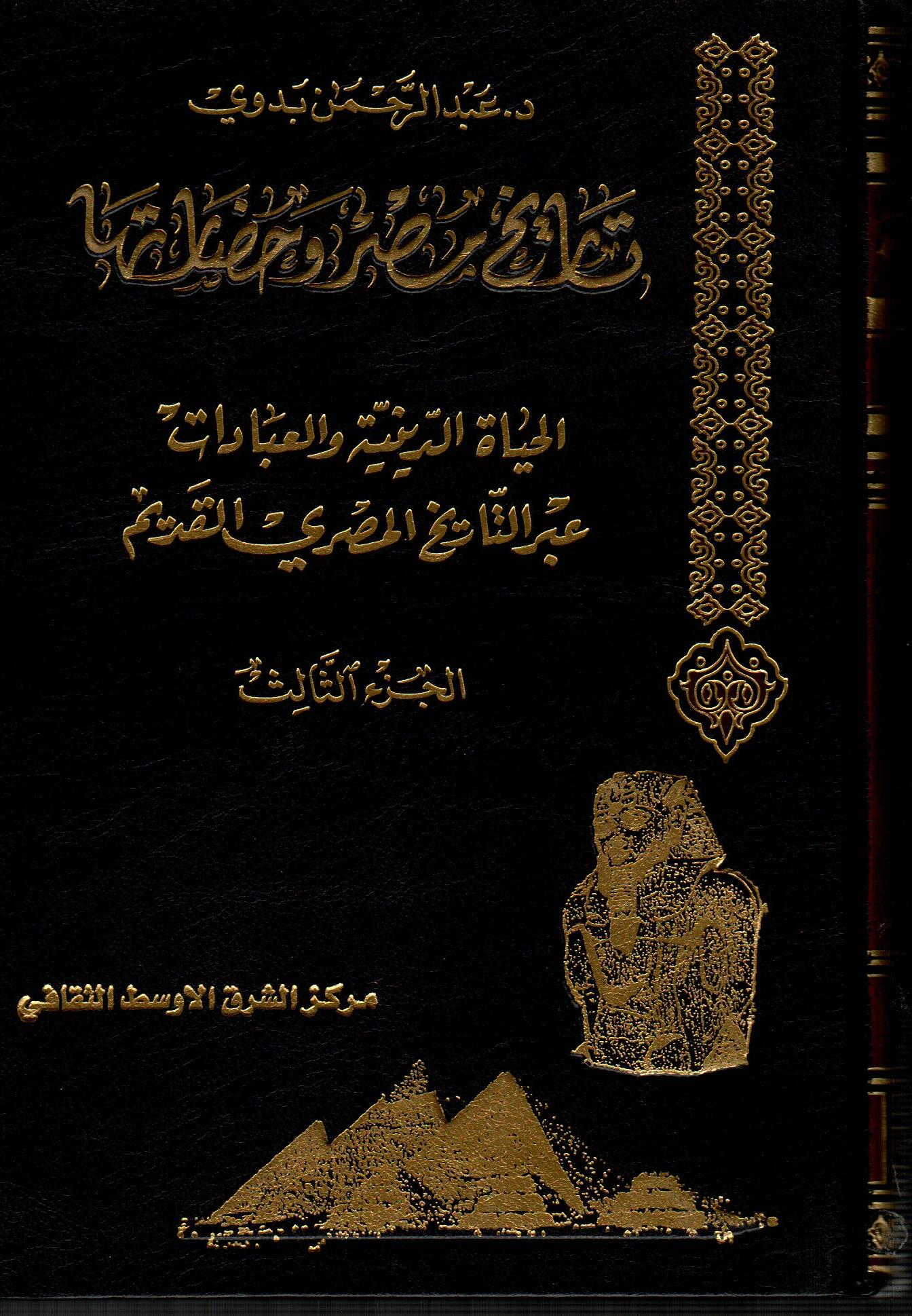 موسوعة تاريخ مصر وحضارتها (ج3)