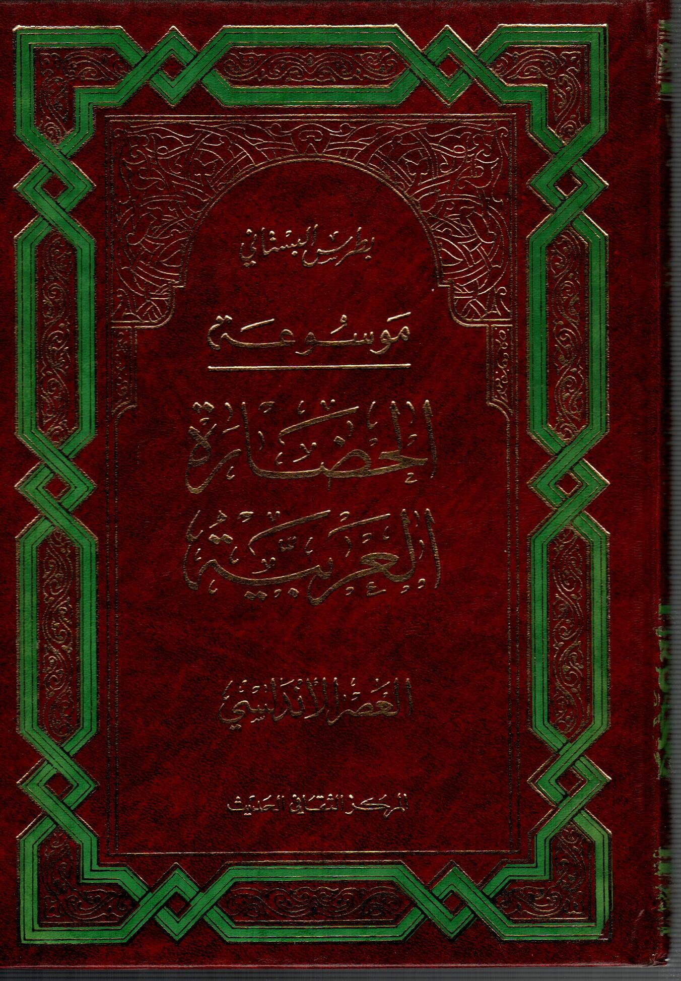 موسوعة الحضارة العربية ج6 ( العصر الاندلسي )