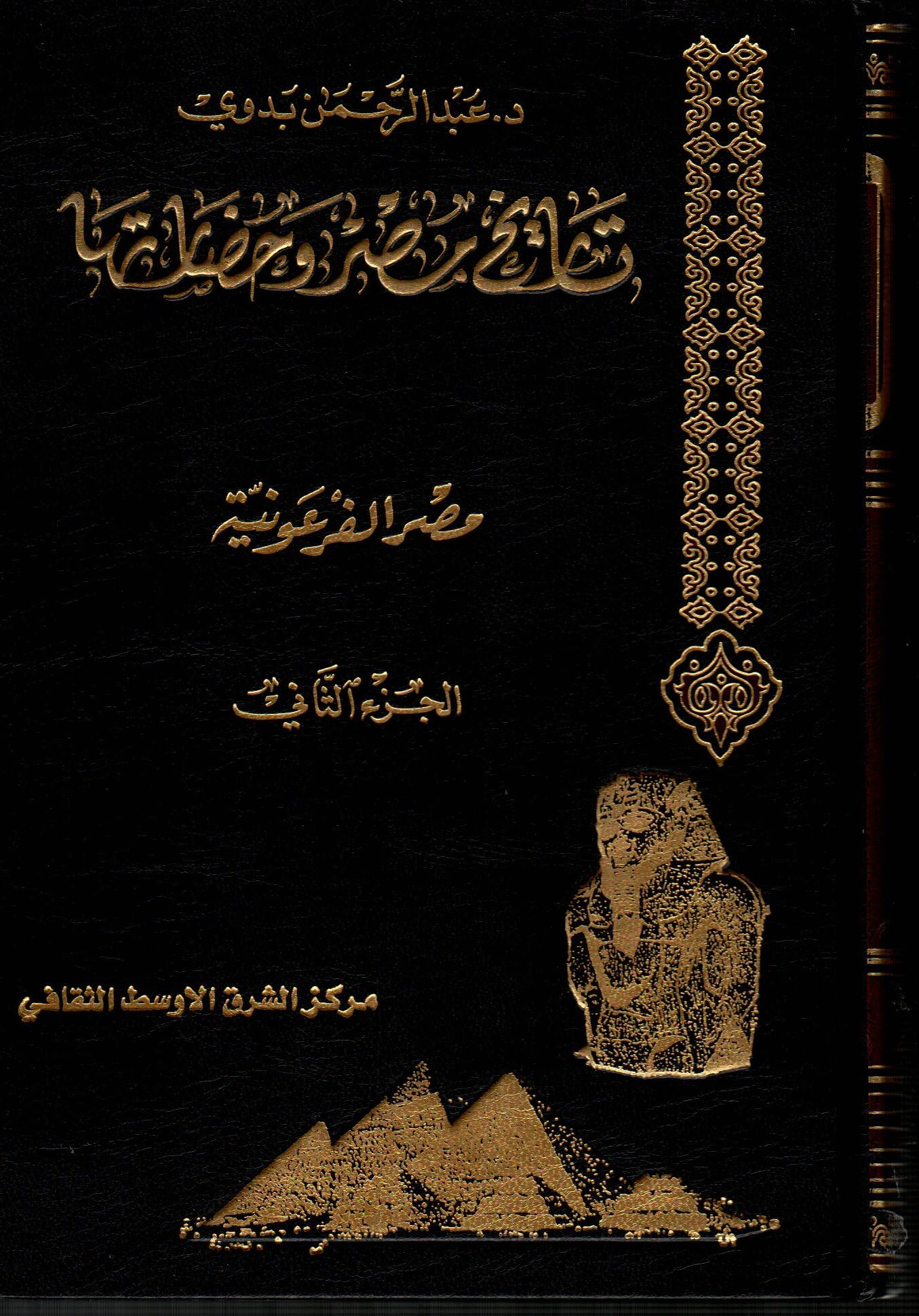 موسوعة تاريخ مصر وحضارتها (ج2)