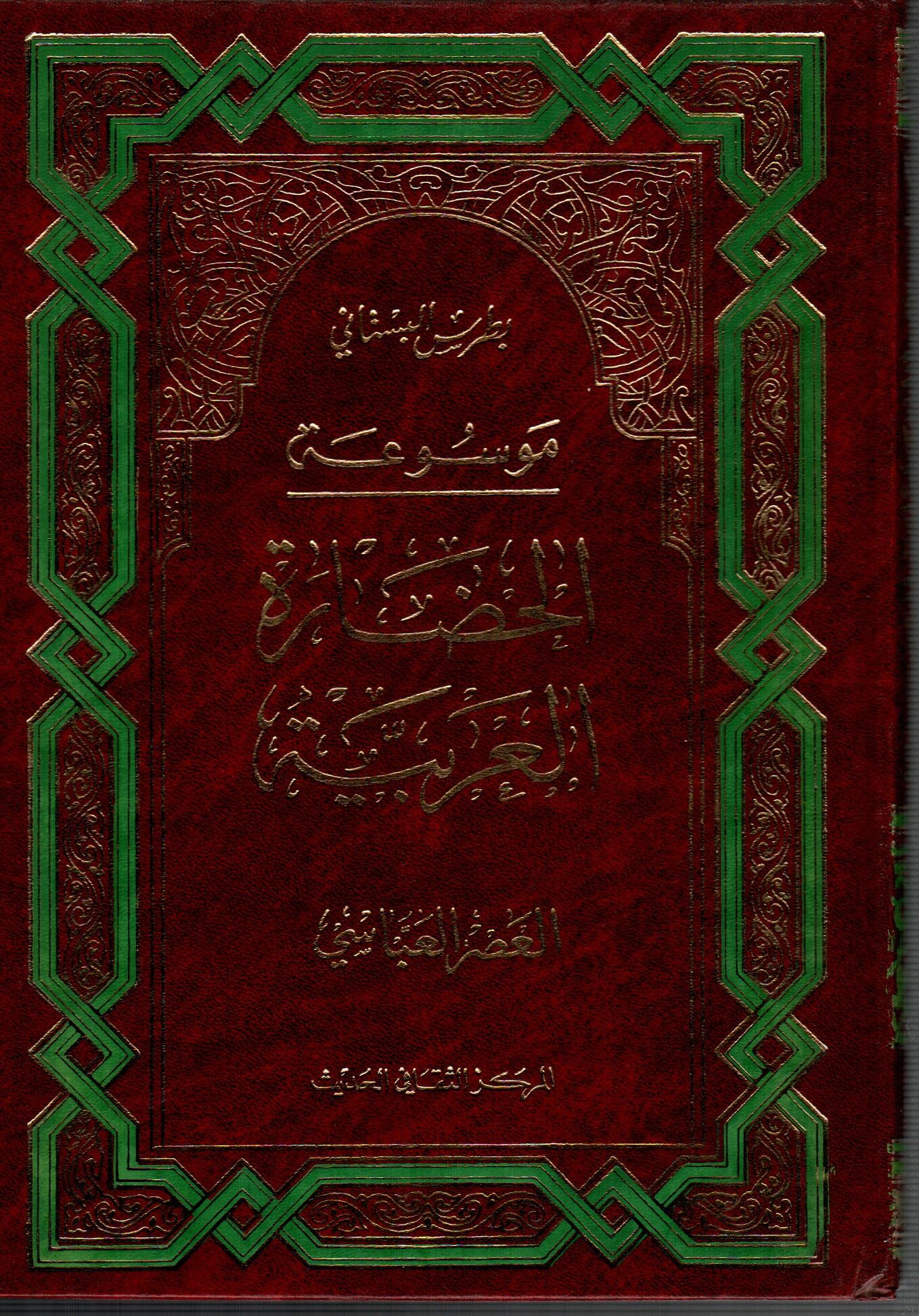 موسوعة الحضارة العربية ج5 ( العصر العباسي )