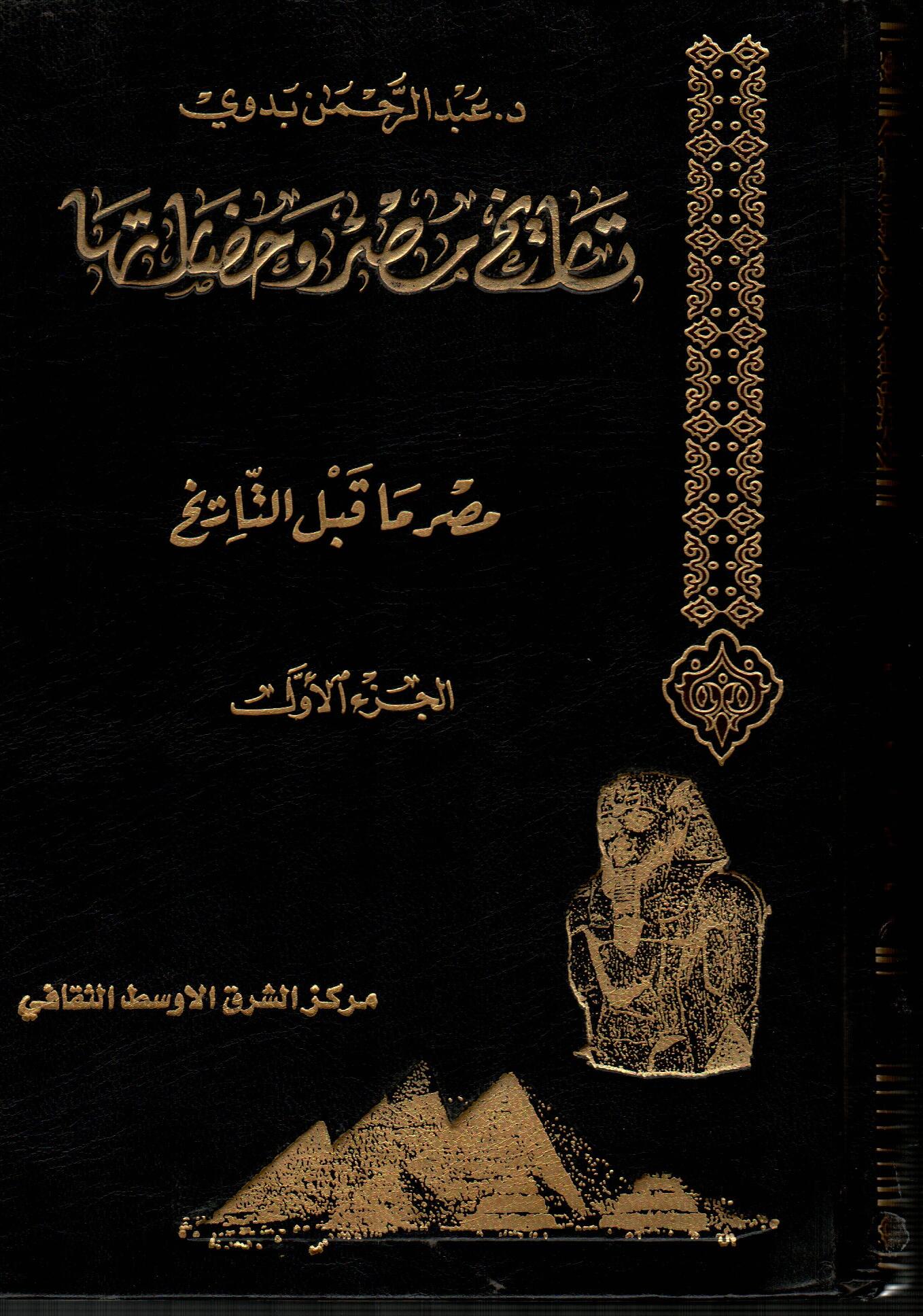 موسوعة تاريخ مصر وحضارتها (ج1)