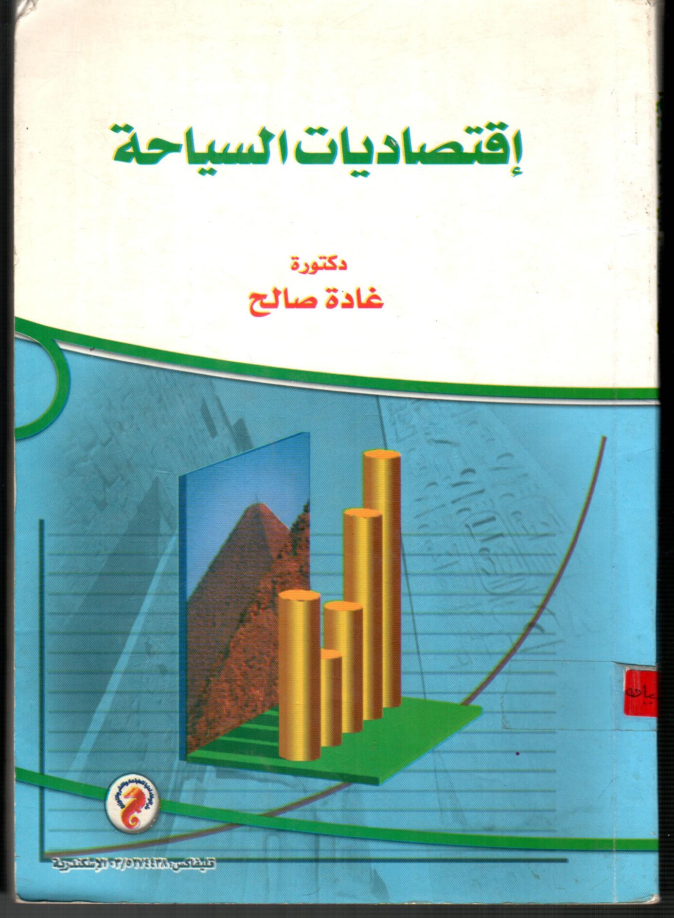 اقتصاديات السياحة