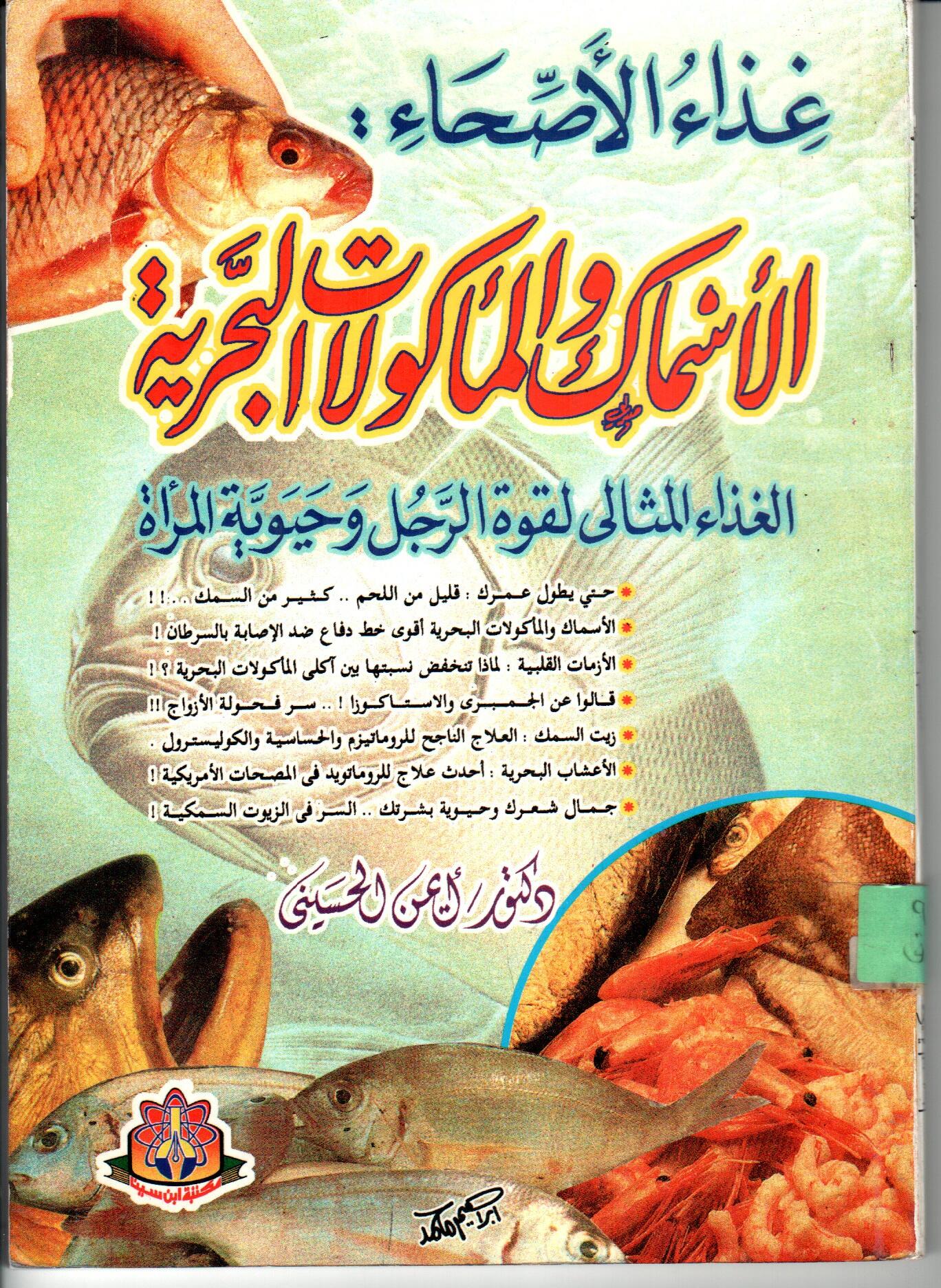 الاسماك والماكولات البحرية