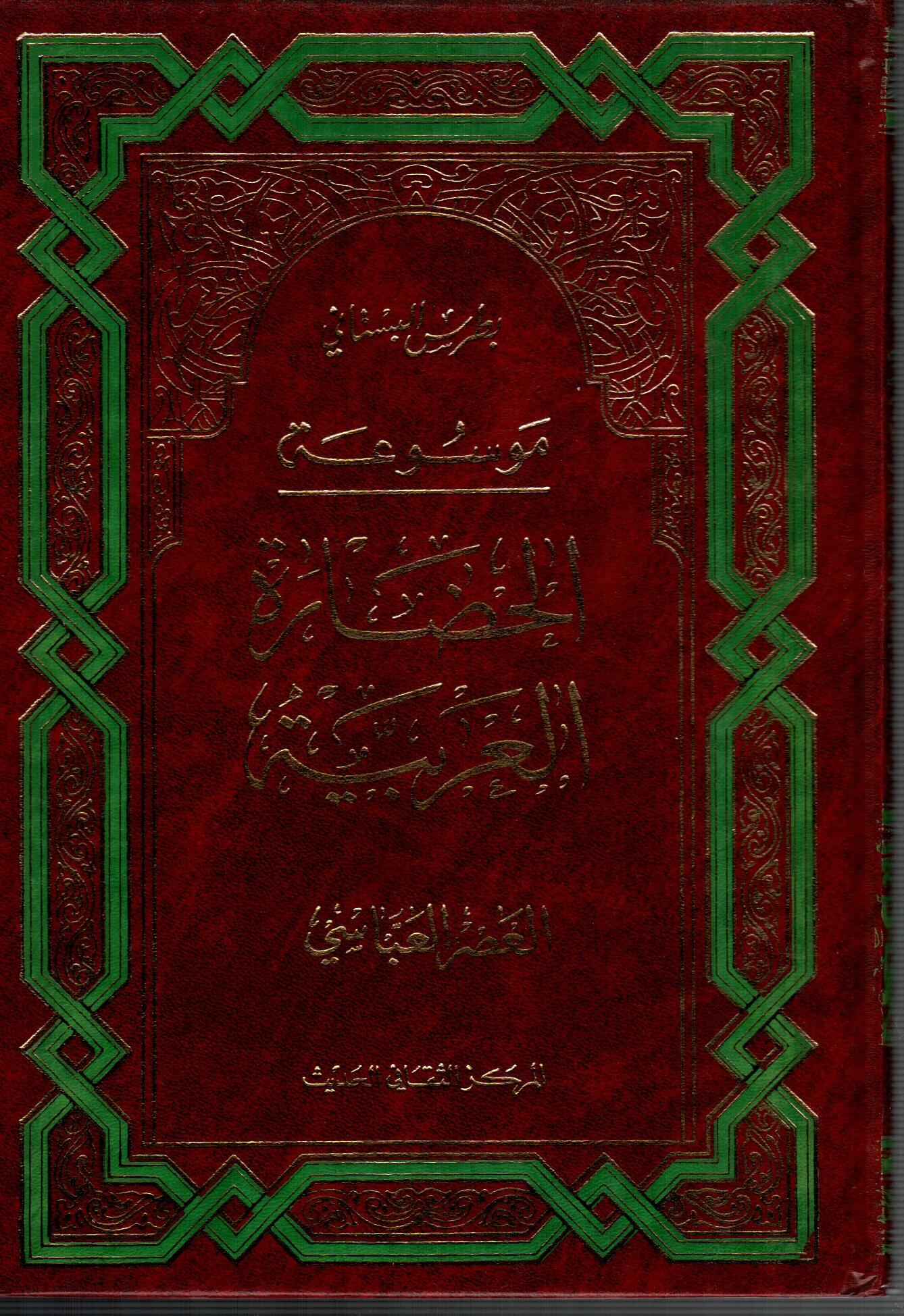 موسوعة الحضارة العربية ج4 ( العصر العباسي )