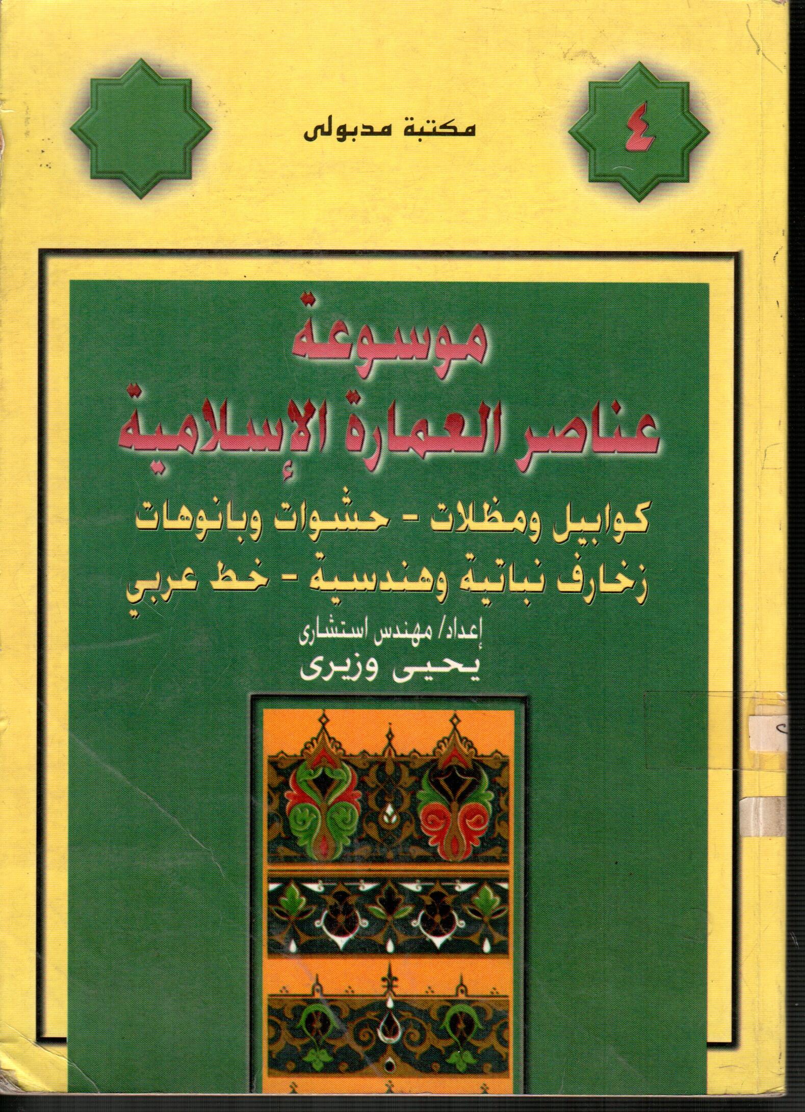 موسوعة عناصر العمارة الاسلامية (ج4)