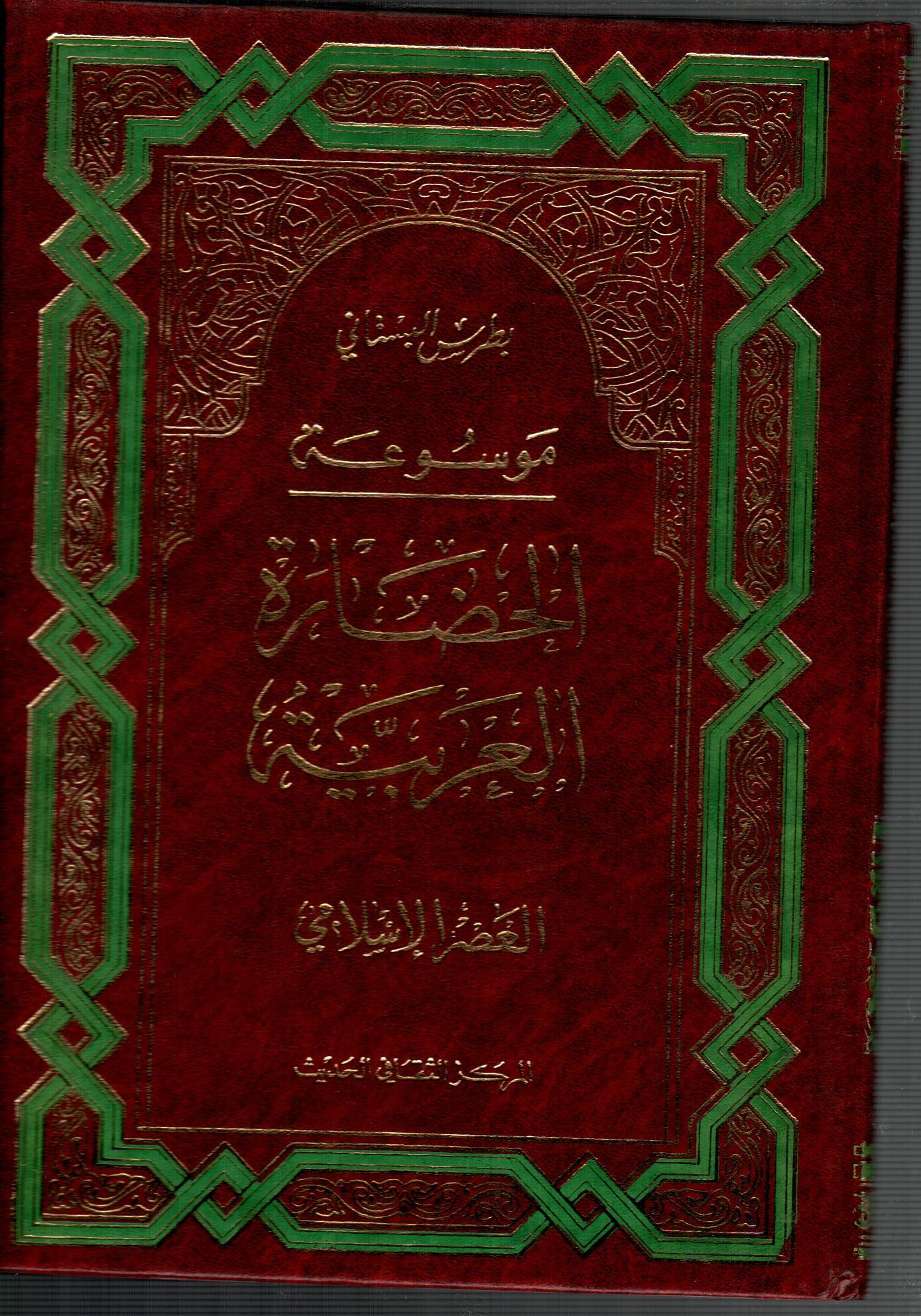 موسوعة الحضارة العربية ج3 ( العصر الاسلامي )