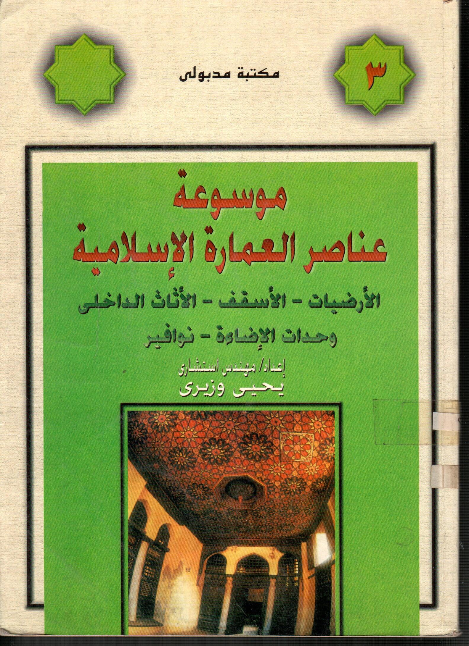 موسوعة عناصر العمارة الاسلامية (ج3)