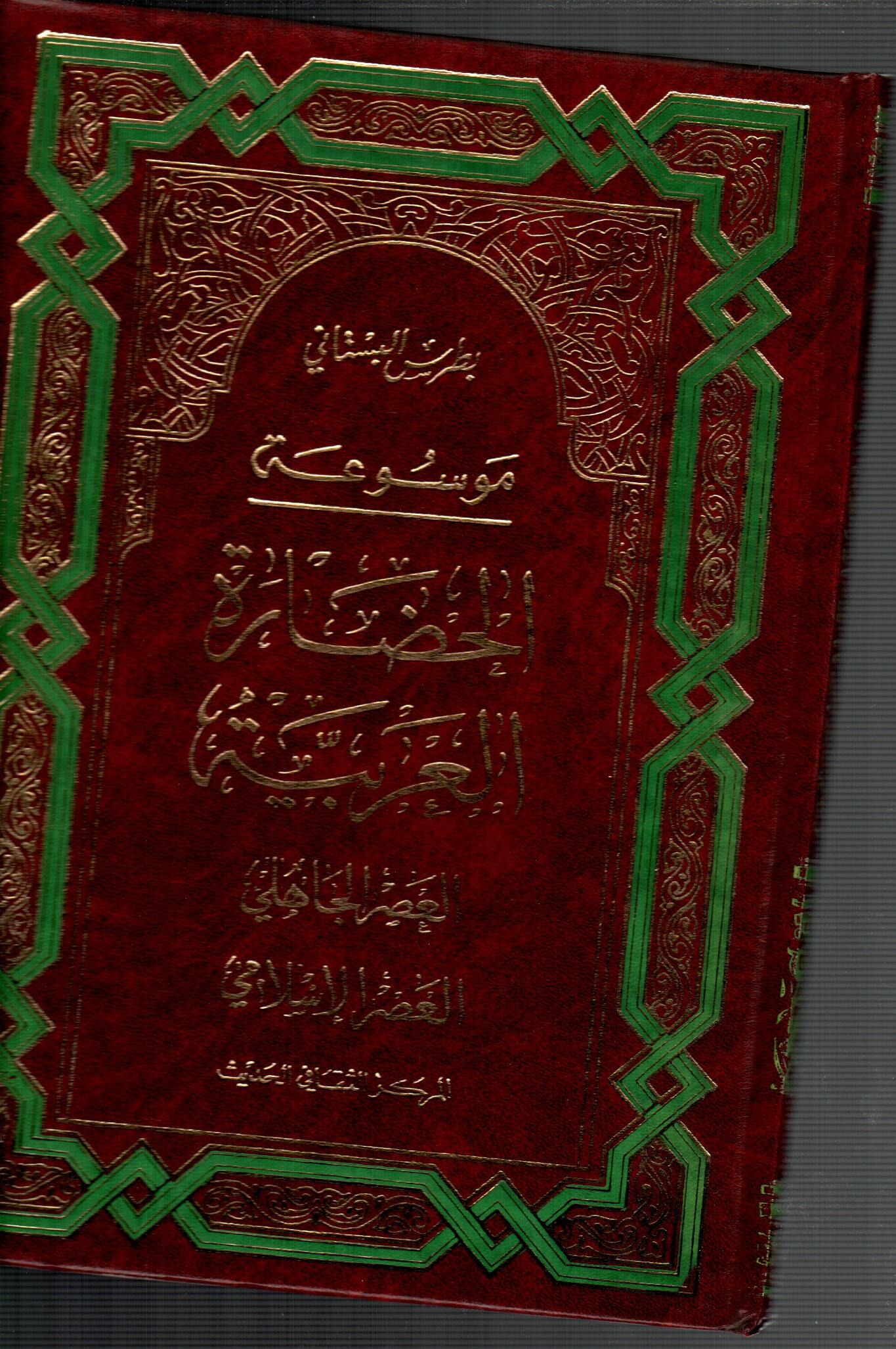 موسوعة الحضارة العربية ج2 ( العصر الاسلامي - العصر الجاهلي )